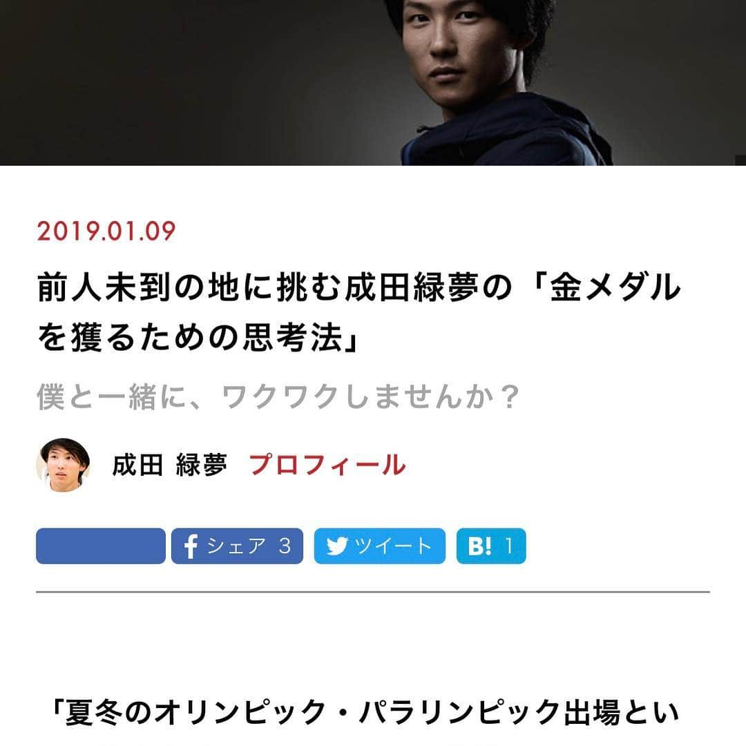 成田緑夢さんのインスタグラム写真 - (成田緑夢Instagram)「‪今日はこの前のWEB記事後編の紹介です😊❤️‬ ‪後編では僕の考え方について話しています。‬ ‪https://gendai.ismedia.jp/articles/-/59014‬ ‪ワクワクする人生を掴みとりたい方、‬ ‪是非１度読んでみてください！‬」1月12日 10時43分 - gurimu_narita_official