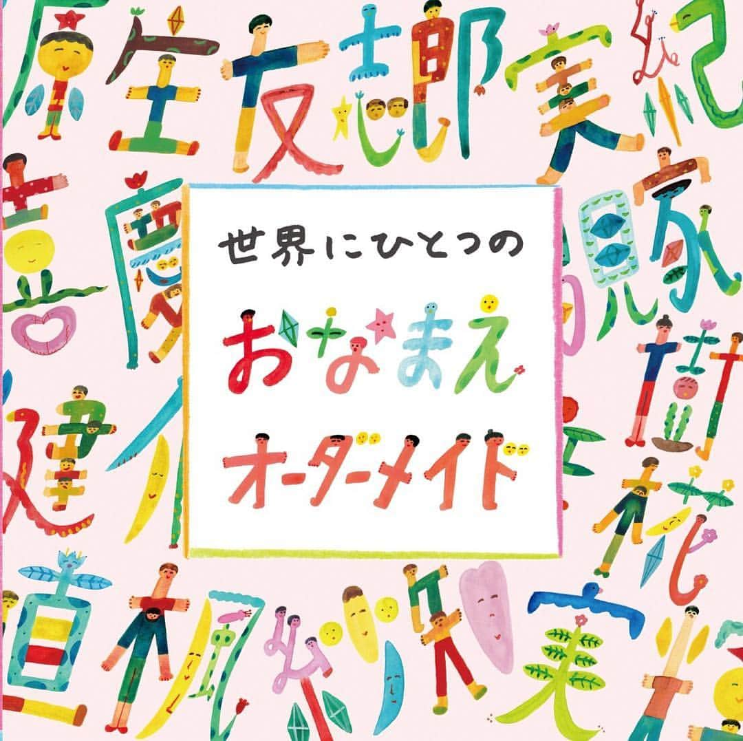 Boojilさんのインスタグラム写真 - (BoojilInstagram)「世界にひとつのお名前オーダーメイドのカタログが仕上がりました！ @name_boojil  デザインしてくれたのは最近、絵本「パタンパ！」を出版したばかりの、イラストレーター、絵本作家でもあるデザイナーの @keitarosugihara  くん。  おかげでとっても良い仕上がりになり、大満足です。今月分のオーダーも残り半分以下となりました。www.boojil.ocnk.net  第二子の名前を考えている毎日ですが、お客様からオーダーいただいた名前で本当に良い名前がたくさんあります。  由来やエピソードに愛情がこもっていて、涙したこともありました。  不妊治療の末、ようやく産まれてきた赤ちゃんへ1歳のお祝いに。  病気で療養中のおばあちゃまへ元気が出るように贈るプレゼントとして。  結婚式のウェルカムボードとしてオーダーしてくださる方もおりました。  名前の絵を贈る時、必ずと言っていいほど心温まるお話が沢山あります。  2019年3月下旬〜5月中旬までの出産前後はしばし制作をお休みしますが、4月に出産予定の次男の名前を復帰後一番最初に描いてあげたいなぁと考えています。  わたしたちのこどもへ贈る、最初のプレゼントは名前の絵にしようと思っています。  Catalog is done! It is a project to draw a name. you can order me ! please check my website. We also accept international shipping. www.boojil.ocnk.net  #boojil #お名前オーダーメイド #japanese #名前 #命名 #女の子 #男の子 #赤ちゃん #出産祝い #newborn  #新生児 #誕生日 #誕生日サプライズ」1月12日 11時45分 - boojil