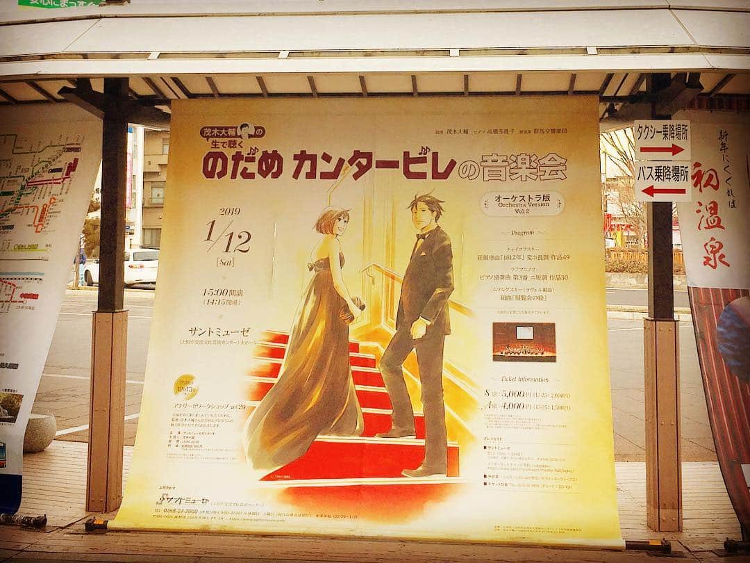 上野樹里さんのインスタグラム写真 - (上野樹里Instagram)「長野駅の「丸新」さんで1人、手打ち蕎麦を食べて、上田へ。🚅 今年で10周年の、のだめオーケストラ🎻🎺🎹 とっても感動しました！😄 とにかく楽しかった😆✌️ 素晴らしかった！ #群馬交響楽団  #のだめオーケストラ #茂木大輔 #高橋多佳子 #二ノ宮知子 #サントミューゼ」1月12日 23時57分 - _juri_art_
