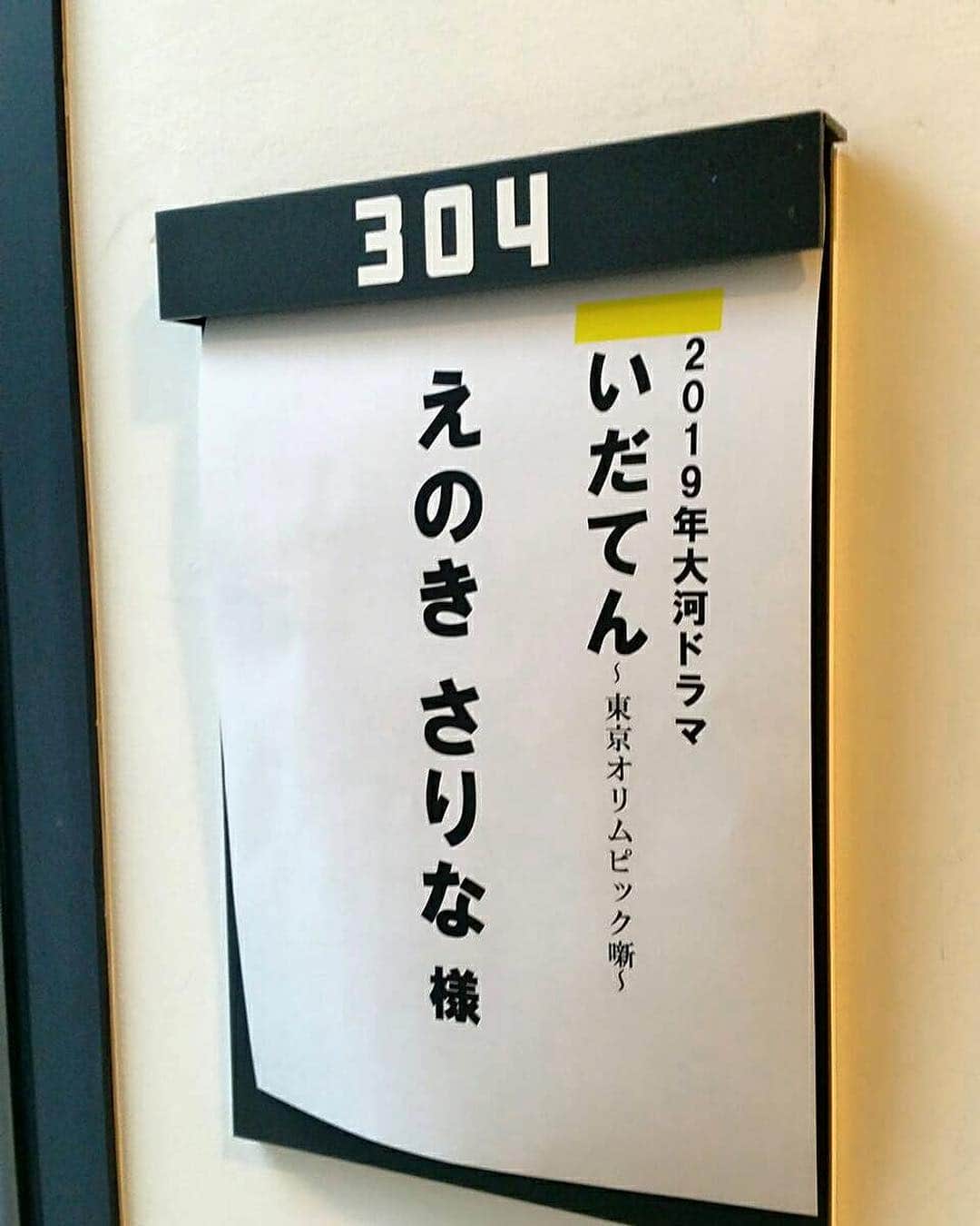 えのきさりなのインスタグラム：「【告知】 1月20日（日） NHK総合　20：00～　「いだてん　第3回」 ※NHK BSプレミアム　18：00～／NHK BS4K　9：00～  ほんの少しですが出演させていただきます！ 憧れだった大河ドラマ。 オーディションに参加させていただけただけでも嬉しかったのに まさか出演できるなんて😭  ぜひぜひぜひ！ご覧ください。 #いだてん #nhk #大河ドラマ #初出演 #ありがとうございます」
