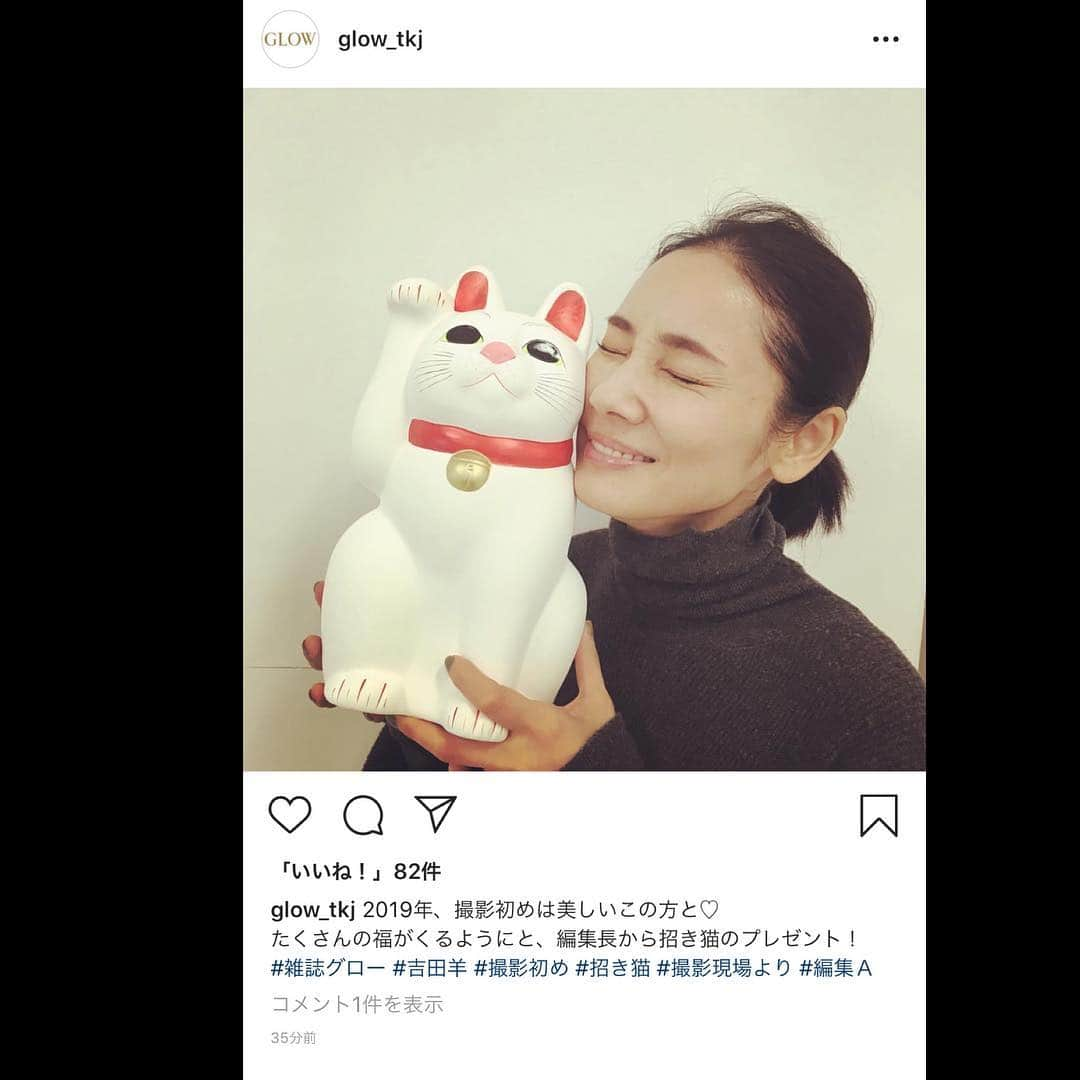 吉田羊さんのインスタグラム写真 - (吉田羊Instagram)「2019年、 表紙初めは大好きなGLOWさん。  スタジオに着くや否や、 今年たくさん福が来るようにと O編集長が招き猫をプレゼントして 下さいました。嬉しい…涙涙涙 GLOWの皆様、 本当にありがとうございました。 今回も素敵に撮って頂きましたのでね。 どうぞお楽しみに。」1月14日 19時01分 - yoshidayoh_official