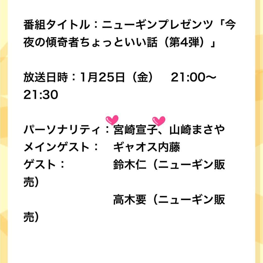 宮崎宣子さんのインスタグラム写真 - (宮崎宣子Instagram)「1月25日夜21時から ラジオ日本にて、 ニューギンプレゼンツ 今夜も傾奇者ちょっといい話 第4段が放送されます😊  久しぶりのラジオに緊張しましたが、 とても楽しかったー🙏😆 パチンコ店の驚くべきシステムの変化に、イメージがガラリと変わりました✨ 私は煙草の煙が苦手で、 パチンコ店は、もくもくしているんだろうなと思っていたんですが、最近のパチンコ店は、 分煙🚭エリアがあるんですって😆  そして、トイレ🚽だけ借りるのもいいんですって‼️ 知らなかったー💦  そんなパチンコ業界の裏話も聞けて本当に驚いてばかり✨  そして、山崎まさやさん、ギャオス内藤さんのお話が面白くて、面白くて🤣  野球選手のキャンプ地でのパチンコ店での裏技には大笑いでした！  良かったら、1月25日ラジオ日本にて21時から聞いてみてください😊  #ニューギン さん #ラジオ日本 #パチンコ #パチンコ店 #裏話 #山崎まさや さん #ギャオス内藤 さん #野球選手 #オフの過ごし方 #今夜も傾奇流」1月15日 20時49分 - miyazaki_nobuko