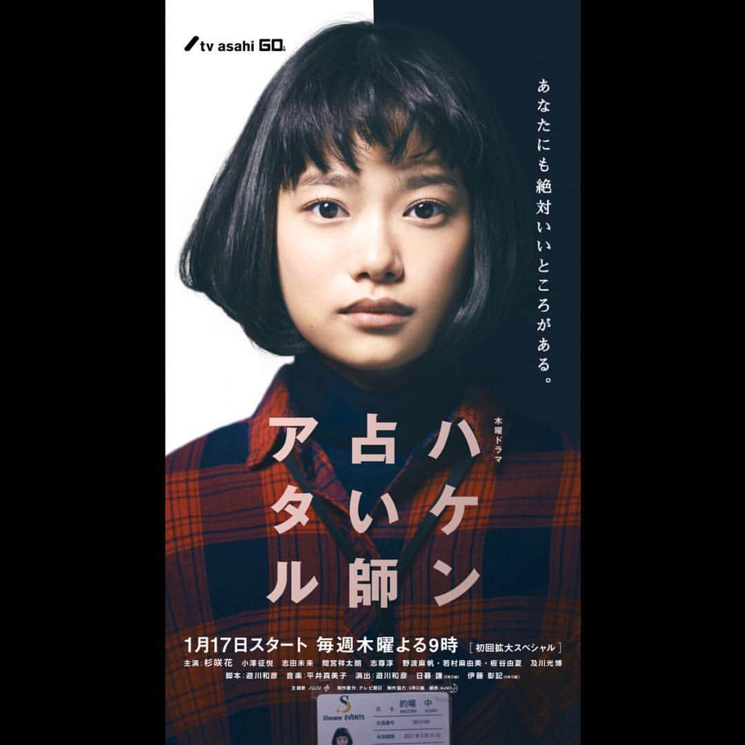 杉咲花のインスタグラム：「ドラマ「ハケン占い師アタル」 放送開始まであと２日…！ このポスタービジュアル、 シンプルで印象的で、とてもお気に入りです。 たまに街で見かけると感動してちょっと泣きそうになってしまいます。うれしいな。 ２枚目は監督やプロデューサーさんたちがいろんなパターンの表情を見てどれがいいか熟考している時の。 あーほんとうに、ドラマがもうすぐ始まっちゃう。 #ハケン占い師アタル」