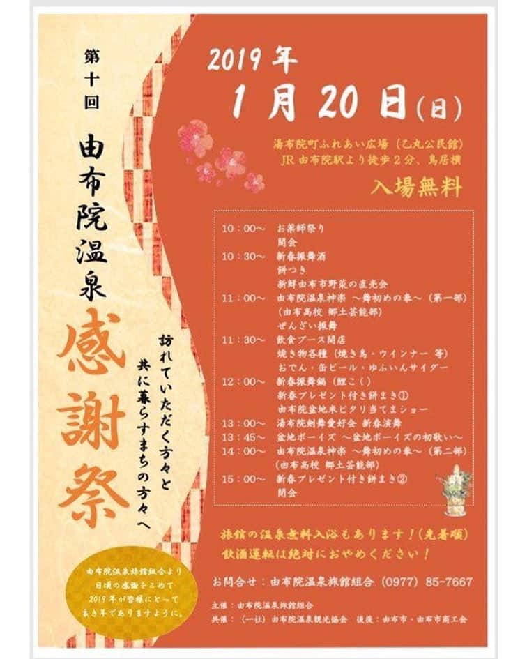 のインスタグラム：「1月20日に由布院温泉感謝祭が行われます♨️ #由布院 #湯布院 #旅館 #温泉 #お風呂 #旅行 #文化 #日の春旅館  #japan #kyusyu #yufuin #ryokan #onsen #hotsprings #travel #culture #hinoharu #유후인」