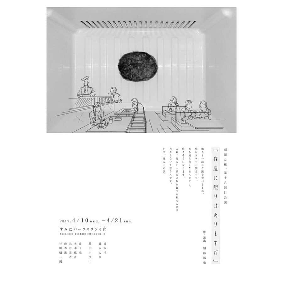 橋本淳のインスタグラム：「, 劇団た組。18回目公演 「在庫に限りはありますが」  2019年4月10日(水)〜21日(日) @ すみだパークスタジオ倉 . 【作・演出】 加藤拓也 【音楽】 谷川正憲(UNCHAIN) . 【出演】 橋本淳 徳永えり  豊田エリー 森下亮 木本花音 鳥谷宏之 山木透 谷川昭一朗 . . 他人と一緒にご飯を食べるとね、 喉がきゅっと閉まって、 水も通らなくなるんですよ。 吐きそうになります。 これ、他人と一緒にご飯を食べられる人には わからないと思うんです。 いや、ほんとの話。 . . https://takumi.themedia.jp/posts/5124994 . . 徳永えりさんとW主演舞台。 久々のぎゅっとした空間で、 密なモノをお届け出来るかと。 僕自身、とても楽しみです。 また新たな出会いに感謝です。 お楽しみに。 アミュモバ先行ありますよ。 在庫に限りはありますよ。 . #劇団た組 #在庫に限りはありますが #加藤拓也 さん #谷川正憲 さん #徳永えり さん #豊田エリー さん #森下亮 さん #木本花音 さん #鳥谷宏之 さん #山木透 さん #谷川昭一朗 さん #橋本淳」