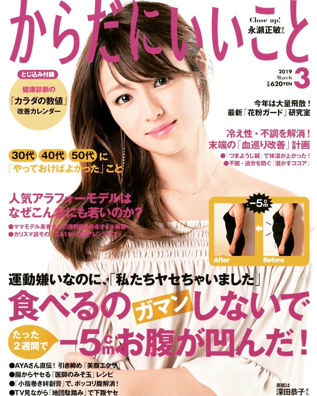 岡田みはるのインスタグラム：「からだにいいこと3月号、本日発売です！今回の岡田みはるの「きょうもからだにいい天気」は、寒波や太平洋側の雪の、からだへの影響について書いています。 ぜひ、お読みになってください。  これから、一年でいちばん寒い時期がやってきます〜〜風邪やインフルエンザに気をつけてお過ごしくださいね。 屋根の雪下ろしのある地域では、気をつけて行ってください^_^b #からだにいいこと」