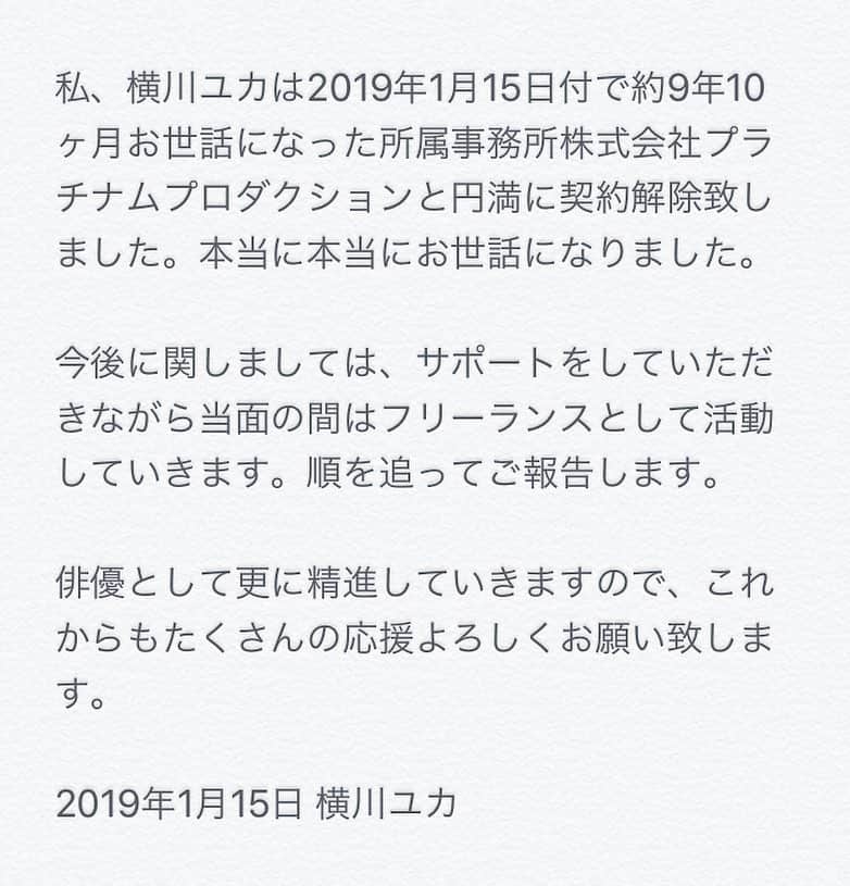 横川ユカのインスタグラム：「いつも応援いただきありがとうございます。関係者各位、ファンの皆様へご報告です。  約10年間大変お世話になりました。」