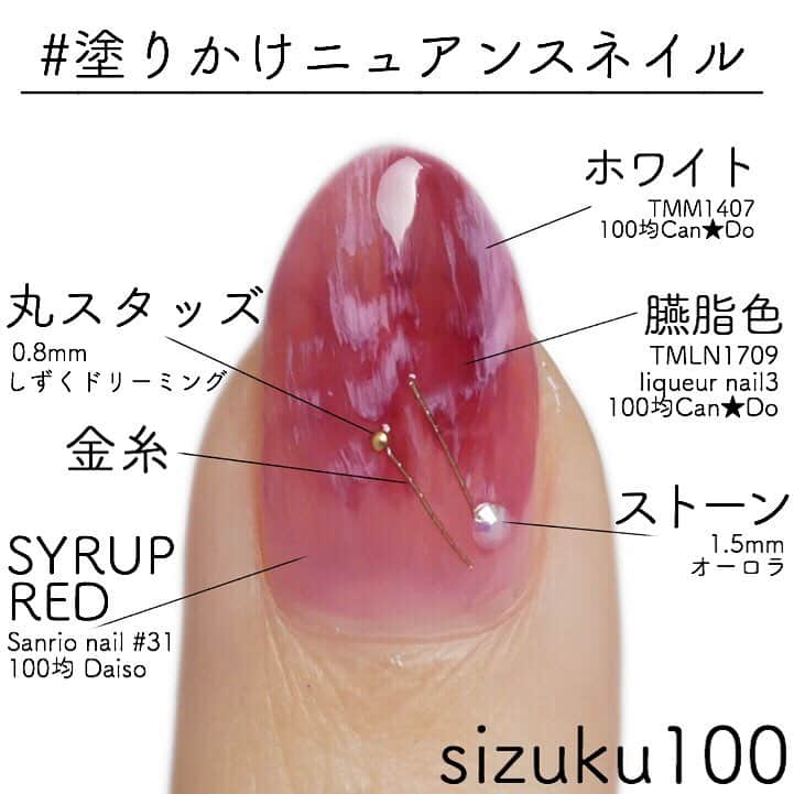 しずくさんのインスタグラム写真 - (しずくInstagram)「💅💅💅 . 久しぶりのリキュールネイル やり方詳しくブログに書きました❤️ ストーリーにもブログのURL貼っておきます\( ˆoˆ )/ . 2枚目にもやり方写真載せてあります💅 . . #nails #polish #selfnail #nailpolish #nailseal  #ネイル #セルフネイル #マニキュア #ポリッシュ #100均ネイル #ほぼ100均ネイル  #100均 #プチプラ #セリア #キャンドゥ #ダイソー  #指甲油 #美甲  #続きはアメブロで #しずくネイルシール #リキュールネイル #塗りかけネイル #ニュアンスネイル . 【ほぼ100均ネイル】しずく 新刊も絶賛発売中📗ブログもやっているのでよかったら見てください♡ #今旬ネイル #ドラッグストアネイル で投稿ありがとうございます❤️嬉しい感想コメントとても励みになります☺️ Instagramの投稿はLINEブログに貼らせていただいています！」1月16日 23時17分 - sizuku100