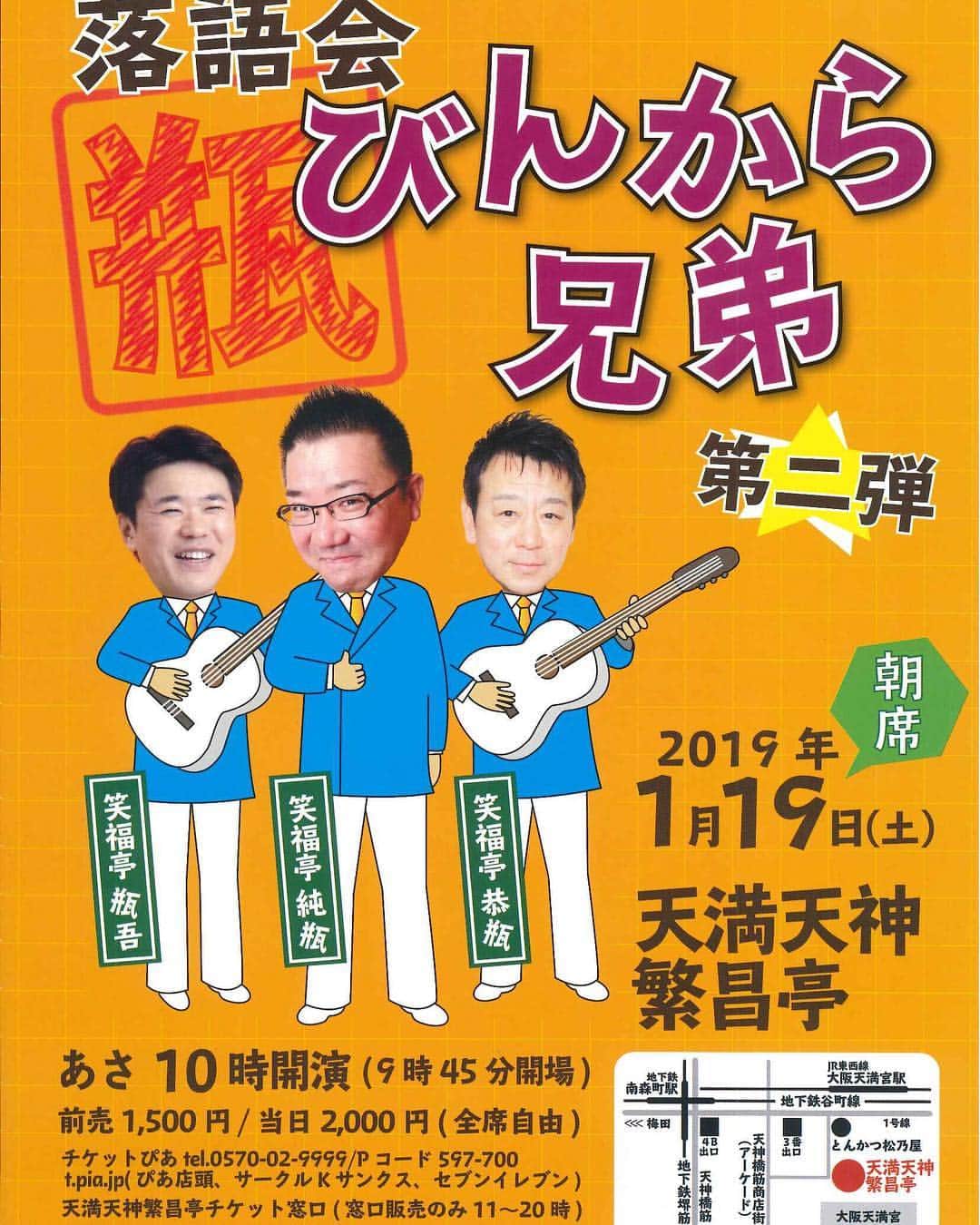 笑福亭瓶吾のインスタグラム：「落語会 #びんから兄弟  #天満天神繁昌亭  2019年1月19日(土)午前10時開演 #笑福亭純瓶 #笑福亭恭瓶 #笑福亭瓶吾  チケット取り置きできますので、ご連絡ください。ご来場お待ちしています。」