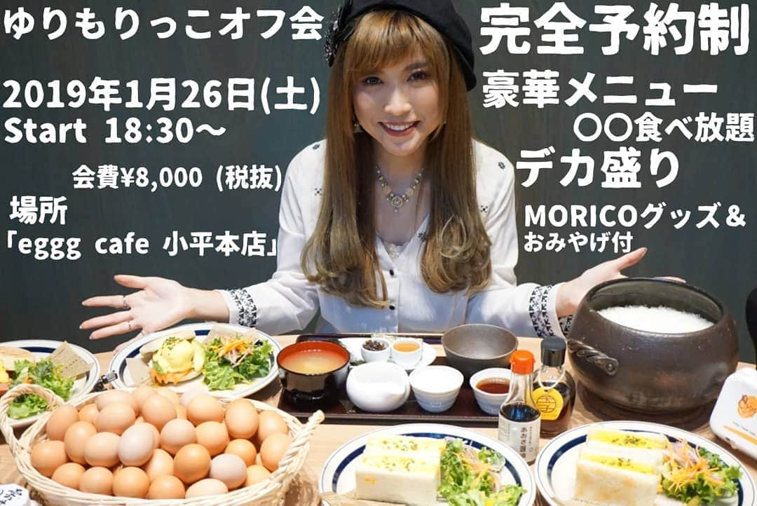 石関友梨のインスタグラム：「★電話予約のとき必ず『ゆりもりオフ会の予約』とはじめに言ってください ★17:30に国分寺駅北口から送迎が出ますが、人数に限りがあるので、直接お店に来れる方は来て頂けたらと思います ★駐車場の場所、バスの交通手段は2枚目、3枚目の写真です。お店詳細は「eggg cafe 小平本店」 ★電話予約の際「人数」「送迎の有無」の確認をします ★時間厳守でお願い致します 遅れる場合は事前連絡をお願い致します ★定員に限りがあります ーーーーーーーーーーーーーーーーーーー ★「ゆりもりっこオフ会」 2019年1月26日(土)18:00～受付  18:30～Start 場所:eggg cafe (小平本店)  会費¥8,000(税抜) ★内容 ☆ゆりもりと一緒にもぐもぐタイム ☆うまぁ♡各種料理沢山 ☆ソフトドリンク飲み放題 ☆たまごソフトクリーム食べ放題 ☆eggg×ゆりもりデカ盛り(4～5人でシェア) ☆eggg×ゆりもりメニュー ☆MORICOグッズ付き ☆egggの卵＆お菓子のお土産付き  ーーーーーーーーーーーーーーーーーーー ★★★予約電話番号  042-321-6999 ★★★ ーーーーーーーーーーーーーーーーーーー 〒187-0011東京都小平市鈴木町１丁目466番地16号」
