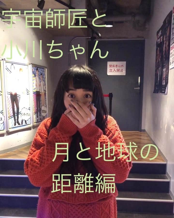 田畑祐一のインスタグラム：「宇宙師匠と小川ちゃん -月と地球の距離編-  #宇宙師匠 #宇宙 #雑学 #月 #地球 #万有引力の法則 #小川ちゃん #びっくり顔 #スパイク #吉本坂46 #センター #帰り方」