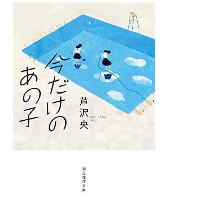 山田愛奈さんのインスタグラム写真 - (山田愛奈Instagram)「.  久しぶりの 今回ご紹介するのはこちらの本💁‍♀️📚 芦沢 央 『今だけのあの子』 .  あとがきを読むと何故この短編集なのか 昔の思い出が走馬灯の様に 巡り始める感覚に陥る。 芦沢さんの本は言葉がゆっくりと 溶けてくみたいに優しくて生々しい .  短編集なので本が苦手な方にもおススメです 心がぎゅーとじゅわーとなる☺️ .  #芦沢央  #今だけのあの子 #yama_book」1月18日 21時08分 - aina_yama