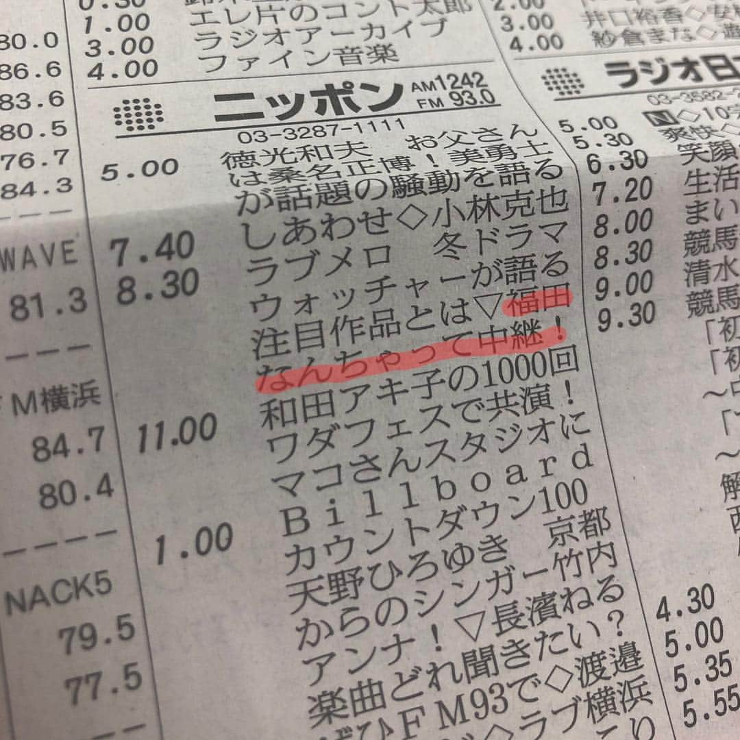 福田麻衣さんのインスタグラム写真 - (福田麻衣Instagram)「今日の新聞のラテ欄。『福田なんちゃって中継』やりまーす！  #ニッポン放送 #ラブメロ」1月19日 8時11分 - mai2my2