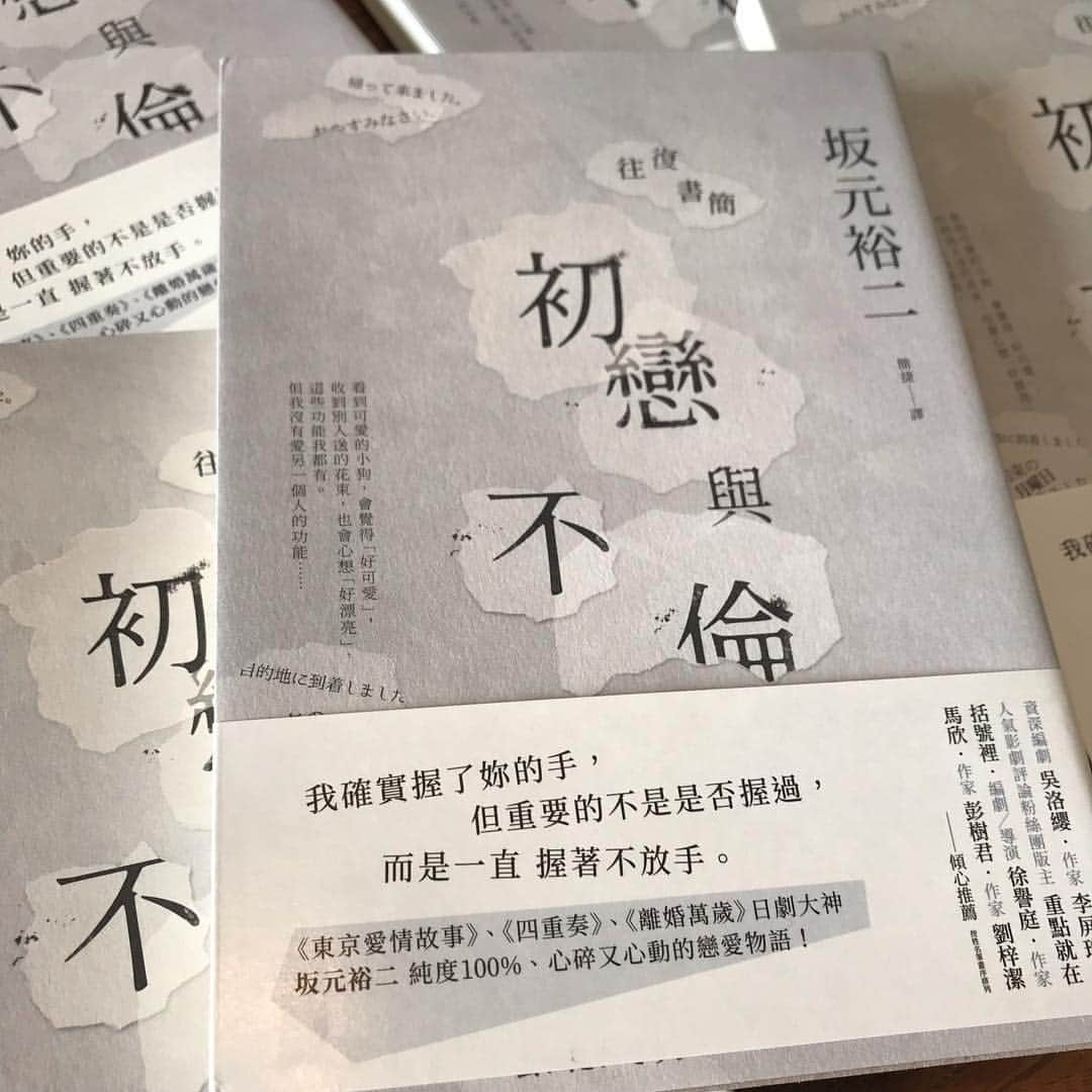 坂元裕二さんのインスタグラム写真 - (坂元裕二Instagram)「「往復書簡 初恋と不倫」の台湾版（繁体字版）が出ました。」1月19日 12時33分 - skmtyj