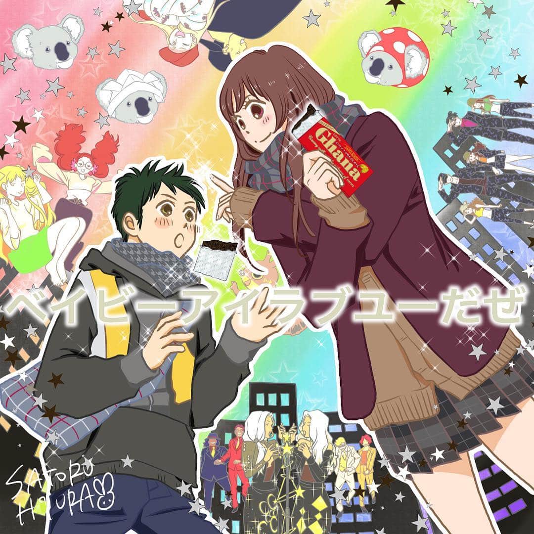 ひうらさとるのインスタグラム：「ロッテさんのベイビーアイラブユーだぜのイラストを描かせてもらいましたー！ 「ベイビーアイラブユーだぜ」のサイトのアニメにある中のチョコ系のみんなを背景に散らばせておりますー。 すっごいステキなアニメで音楽はBUMP OF CHICKENさんだよー。ガーナ美味しいよね！ 「明日はバレンタイン、みんなベイビーアイラブユーだぜ！」 #ロッテ #PR #バレンタイン #ベイビーアイラブユーだぜ」
