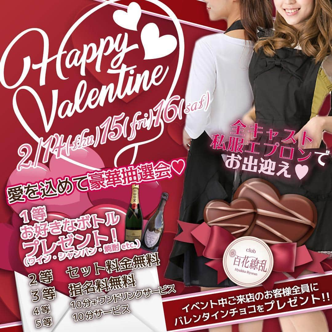 club 百花繚乱のインスタグラム：「💌🍫2/14.15.16は私服エプロン😌💕 * * ❤HappyValentine❤ * 2.14㈭15㈮16㈯ バレンタインイベント開催🥰 * 期間中ご来店の方には イタリアンバル監修の 本格チョコスイーツを プレゼント🍫🎁 * ボトルやサービスチケット他 豪華景品が当たる抽選会にも ご参加いただけます💖 * そして！！！期間中は キャスト全員《私服エプロン》で お出迎えしまーす‪⸜(*ˊᵕˋ* )⸝‬✨ * 普段なかなか見られない私服 そしてエプロン🥰🥰🥰 * ぜひぜひイベント期間中に あそびにきてくださいね🙋💕 * * 〈お得なサービス情報はLINE@で！〉 club百花繚乱公式LINE@では お得なサービス情報、クーポン、 キャストの㊙情報などなど配信中です💓 * プロフィールページ → @club.hyakkaryouran こちらに載っているURLから LINE友だち追加できます🙌 * ID検索の場合は @wsl7204r(｢@｣を含みます) で検索してください☺️ * * 🌹club 百花繚乱🌼 📌徳島市紺屋町アクティ21・5F 📞088-635-3337 #club百花繚乱 #キャバクラ #クラブ #ナイトクラブ #キャバ #キャバ嬢 #飲み #お酒 #シャンパン #パリピ #徳島 #秋田町 #フォローミー #フォロワー募集 #いいねした人全員フォローする  #ギャル #かわいい #きれい #清楚 #キャバ嬢life #love #happy #girl #女子 #徳島女子 #バレンタイン #バレンタインイベント #私服エプロン #キャバ嬢私服」