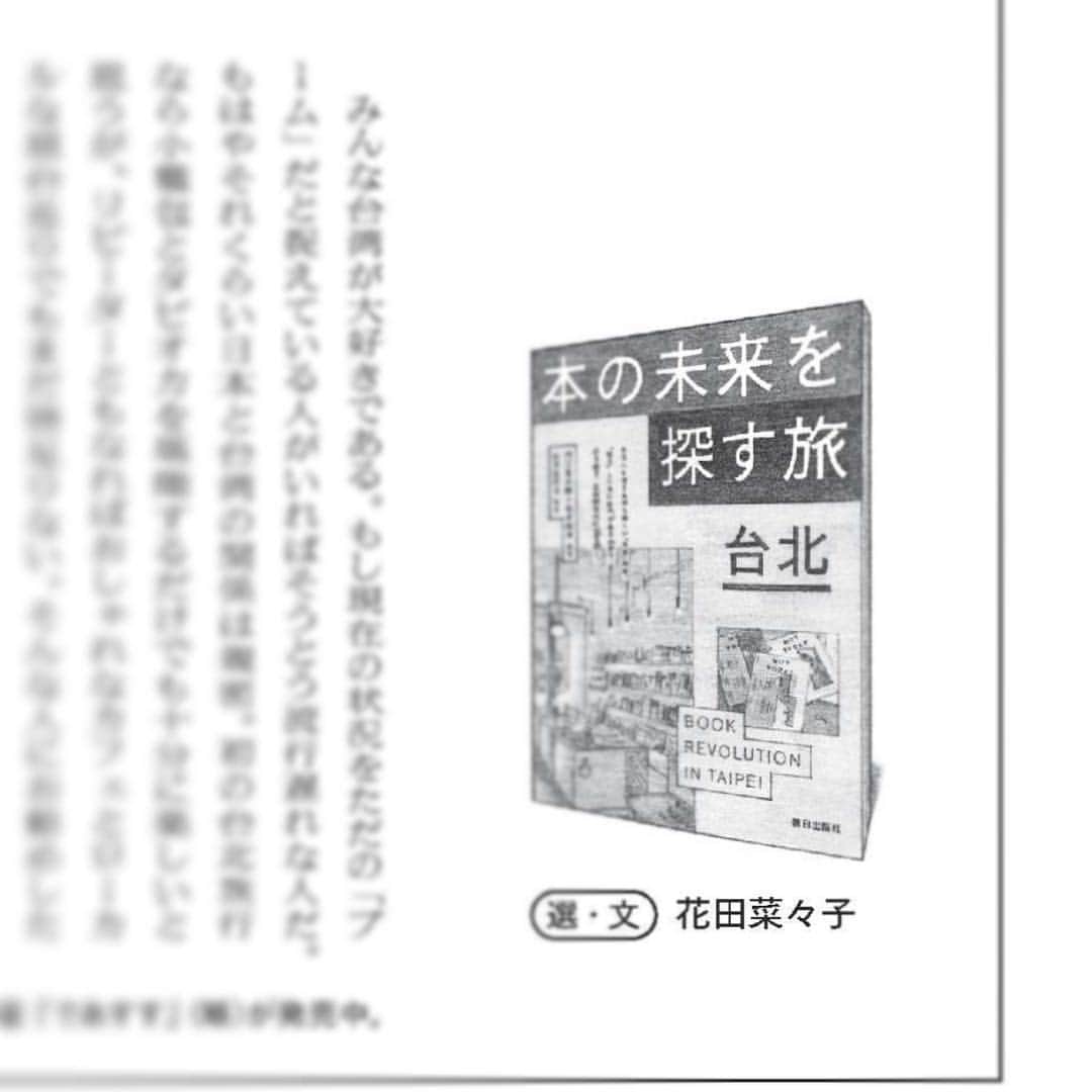 内沼晋太郎さんのインスタグラム写真 - (内沼晋太郎Instagram)「最新号の『GINZA』で、花田菜々子さんが『本の未来を探す旅 台北』を紹介してくださいました！「とにかく読めば台北に行きたくなり、自由な気持ちが湧きあがり、何かやってみたくなる。そんな本だ。」ありがとうございます！ #本の未来を探す旅 #本の未来を探す旅台北 #ginzamagazine #花田菜々子」2月14日 18時51分 - numabooks