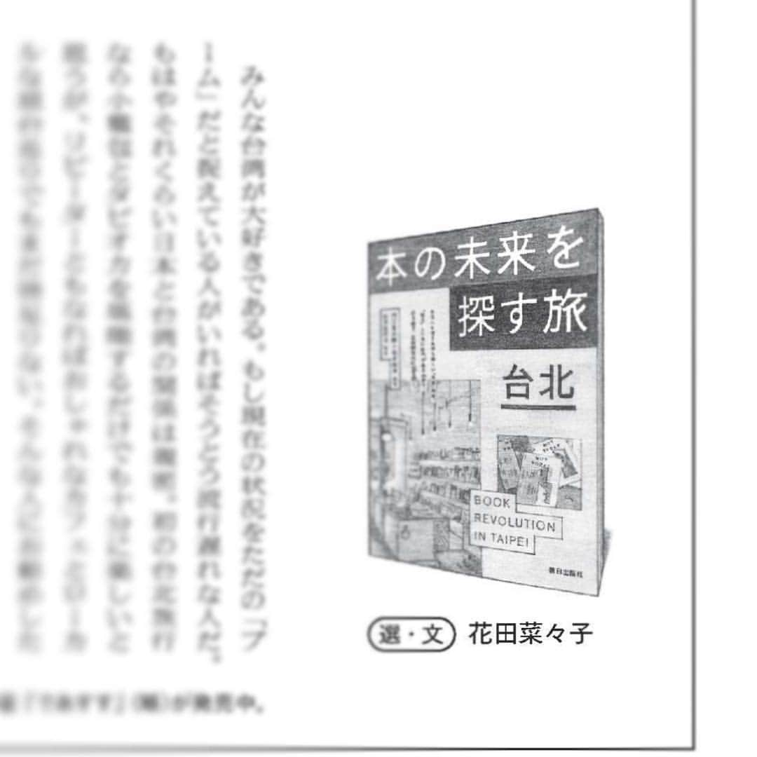 内沼晋太郎のインスタグラム：「最新号の『GINZA』で、花田菜々子さんが『本の未来を探す旅 台北』を紹介してくださいました！「とにかく読めば台北に行きたくなり、自由な気持ちが湧きあがり、何かやってみたくなる。そんな本だ。」ありがとうございます！ #本の未来を探す旅 #本の未来を探す旅台北 #ginzamagazine #花田菜々子」