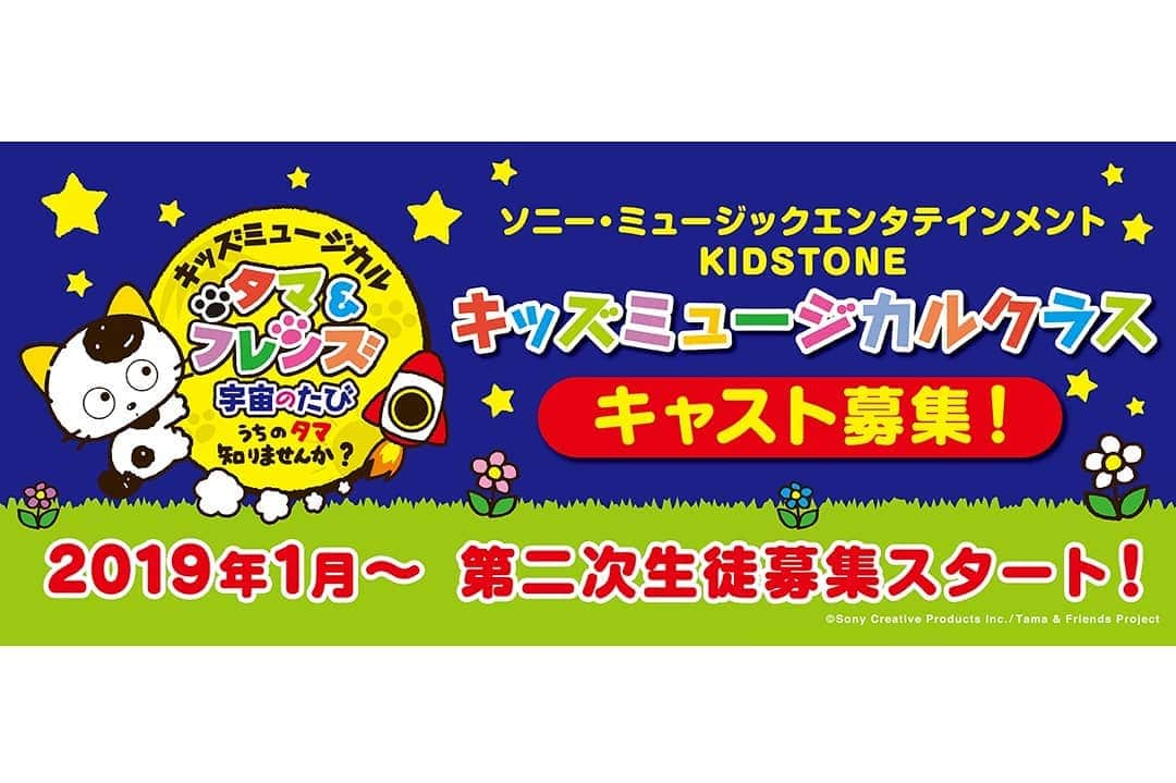 kidstoneさんのインスタグラム写真 - (kidstoneInstagram)「リクエストにお応えし、体験レッスンを2/23も追加します！キッズミュージカルレッスン生を募集中★ 体験レッスンは2/16、2/23の残り2回です。 . ミュージカル教育は自己表現力だけでなく、コミュニケーション力や想像力などこれからの子どもたちに必要となる力を身につけていきます。 . ダンスやうた、お芝居の経験がなくても大丈夫。総合的なミュージカルクラスです。 一緒に「タマ&フレンド宇宙のたび」の舞台をめざしましょう！ . お申し込みはプロフィールのKIDSTONE公式サイトよりお待ちしてます！ . 写真は昨年9月の初演メンバー。 みんなリラックスした表情😊 . #kidstone #kids  #成長  #女の子ママ #男の子ママ  #6歳 #7歳 #8歳 #9歳 #10歳 #11歳 #12歳 #小学生 #js #ミュージカル #レッスン #東京 #恵比寿 #目黒 #世田谷  #お稽古 #キッズレッスン #タマ #タマアンドフレンズ #ウィズダム #お芝居」2月14日 10時50分 - smekidstone