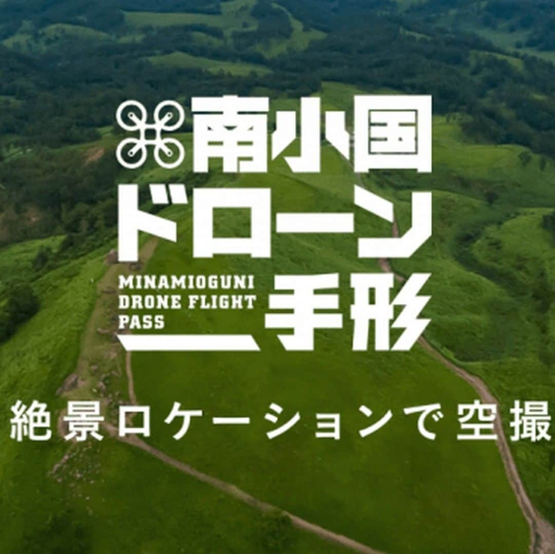 ドローンニュースのインスタグラム：「熊本県南小国町でドローン飛ばし放題できる「南小国ドローン手形」が利用者60名突破を記念し1億円の対人対物保険など新サービス追加 ・ 南小国町観光協会とコマンドディーは2019年2月13日、両者が共同運営する、ドローン飛ばし放題サービス「南小国ドローン手形」が2018年10月10日のオープンから3カ月で利用者が60名を突破したと発表しました。 ・ また、これに伴い、 1. 地図上から現地のサンプル動画や写真、周辺の観光情報を閲覧可能 2. 対人対物保険が料金変わらず付帯 3. 充電のためのモバイル電源の貸し出し、の3つのサービスを追加します。 ・ 続きはこちら▶︎ @dronenews_japan #drone #ドローン #ドローンネット #ドローンスクール #ドローンザワールド #dronetheworld #photography #dronephoto #ドローン撮影 #空撮 #sky #空 #絶景 #dronestagram #droneoftheday #dronepilot #ドローンパイロット #ドローンのある生活 #ドローンニュース #dronenews #ニュース ・ （画像引用：https://prtimes.jp/main/html/rd/p/000000003.000031867.html）」