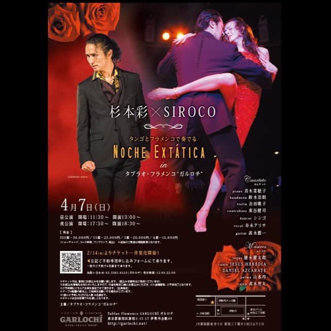 杉本彩さんのインスタグラム写真 - (杉本彩Instagram)「* * 4月7日ディナーショーを開催します🍷🍴 * * フラメンコダンサーのSIROCOさんと、tango×flamencoのコラボにチャレンジです❗️ * * 『Noche Extática』と題したステージ、是非お楽しみください🎶💃🕺🎵 * * ご来場お待ちしています😉  #SIROCO #flamenco #tango #ガルロチ #タブラオ #タンゴフラメンコ #ディナーショー #ノーチェエクスタシア」2月14日 23時23分 - sugimoto_aya0719