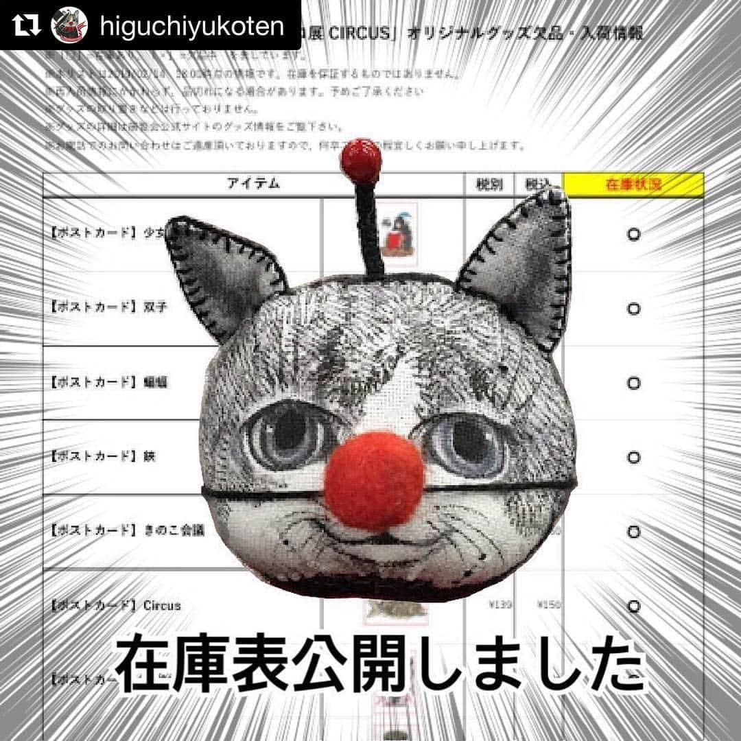 ヒグチユウコさんのインスタグラム写真 - (ヒグチユウコInstagram)「公式アカウントより大事なお知らせ。なかなか準備が整わなくてご不便おかけしました。商品の在庫がサイトで確認できるようになりました。サイトは @higuchiyukoten のプロフィールから行けますよー。  #Repost @higuchiyukoten with @get_repost ・・・ 【大切なお知らせ】 : 大変お待たせいたしました。 : 多くのお客様にご不便をおかけしているミュージアムショップの在庫と再入荷につきまして、これから毎週木曜日の閉館後に公式サイトと公式ツイッターにて告知致します。 : 週一回の更新になりますが、希望のグッズについて今後はこちらをご参考ください。 : また、1人でも多くのお客様にお買い物を楽しんでいただくために、オリジナルグッズ購入の際の個数制限を変更させていただきました。 : 詳しくは公式サイトをご覧ください。 今後とも、ヒグチユウコ展CIRCUSをどうぞよろしくお願い致します。  #yukohiguchi #higuchiyuko #ヒグチユウコ #ヒグチユウコ展circus #世田谷文学館」2月15日 2時42分 - yukohiguchi3