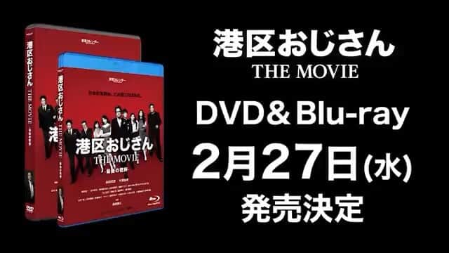 青木伸輔のインスタグラム：「2.27 映画「港区おじさんTHE MOVIE」DVD&Blu-ray発売致します。何卒よろしくお願い致します。#港区おじさん #港区おじさんthemovie #東京カレンダー」