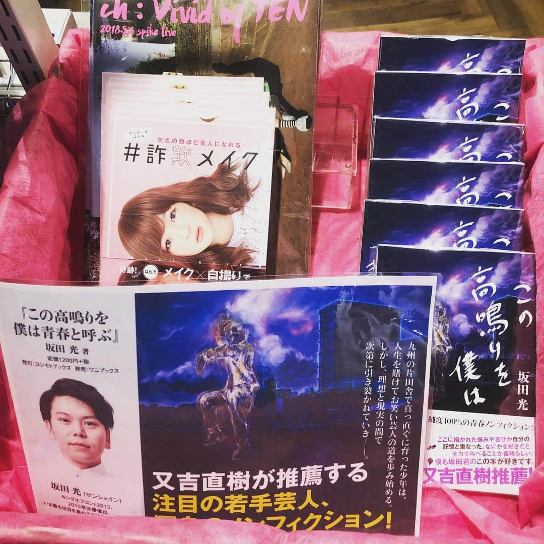 坂田 光さんのインスタグラム写真 - (坂田 光Instagram)「はらが14日発売日に本屋はしごして本も買ってくれて、美味チョコレートまでくれた。この渡し方、完全に義理っぽく見せて本命の感じだろこれ。僕の好きな富乃宝山のチョコだぞ。 いい女だなぁ！！ 無限大ホールにも、はらの詐欺メイク本と一緒に絶賛売ってますので是非是非に是非！！ #2月14日 #バレンタイン #ゆにばーす #はら #詐欺メイク #サンシャイン #坂田光 #この高鳴りを僕は青春と呼ぶ #富乃宝山 #最高の酒 #いいバレンタインだな」2月16日 18時14分 - serorisakata