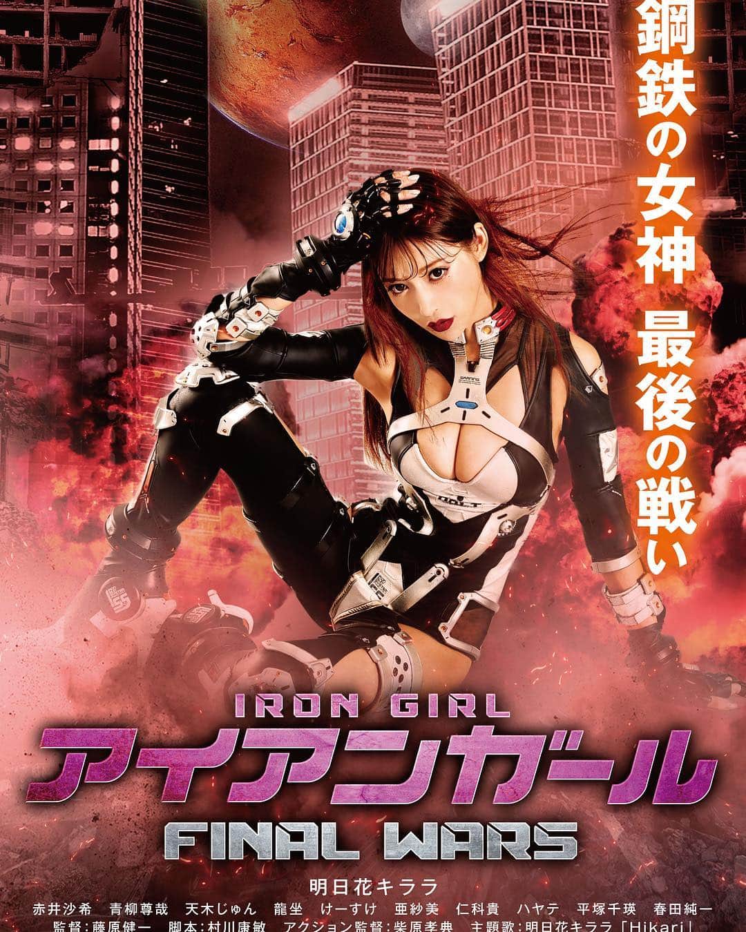明日花キララのインスタグラム：「アイアンガールFINAL WARS本日より公開です！！🎬👏👏㊗️ 2012年から始まり、遂に遂にファイナルが公開になります🥺🥺⚔️💥 アイアンガールのクリスという役は本当に思い入れの強い役でクリスと共に私も成長してきた部分もあります！ ファイナルからでも全然楽しめる映画となってますので、今日は舞台挨拶でお逢いしてから映画を愉しんでいただけたらなと思います💘 . チケットは本日朝から販売中ですので是非 🐾❤︎ そしてたくさん感想も聞かせてほしいです！！🦢🦢 (主題歌にも注目☝️) 詳しい会場等はストーリーを見てね。」