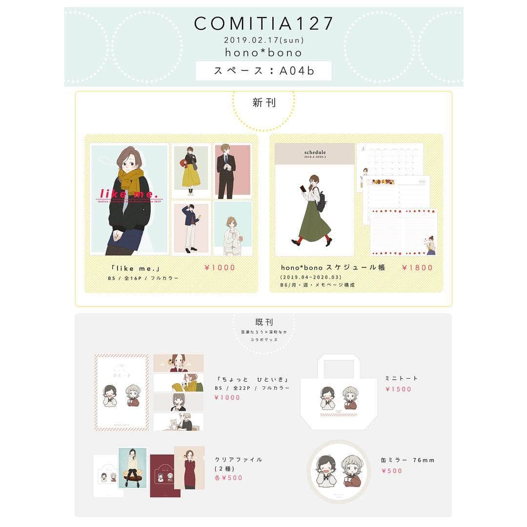 深町なかのインスタグラム：「・COMITIAお品書き・ . . 2 / 17 ( sun )  東京ビッグサイト . h o n o * b o n o スペース :  西ホール4F A04b . . ❑新刊「 like me. 」…￥1000 . ❑スケジュール帳( 2/20発売 )…￥1800 . ❑コラボグッズ各種 . . ※スケジュール帳はAmazonにて予約受付中 ※新刊取扱いに関しては通販も検討中ですが、現状会場のみの頒布予定となります。 ※コラボグッズはPOPBOX等で取扱い予定有り。 . . 皆さまのお越しをお待ちしております⭐️ . . #comitia127 #コミティア127 #コミティア . .」