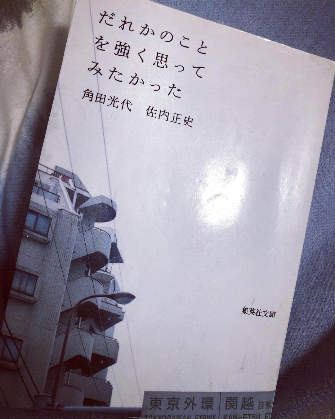 朝日奈丸佳さんのインスタグラム写真 - (朝日奈丸佳Instagram)「中学生頃に買った小説、東京に持ってきてた。短編集。 派手な髪色が好きな理由、なのかもしれない。  田舎に住んでいる平凡で退屈な女子中学生には、 オレンジ色の髪が、東京の景色が、とても印象的で、すぐに憧れをもったんだ。  #角田光代  #佐内正史  #だれかのことを強く思ってみたかった」2月16日 16時38分 - madoka_maru_hina
