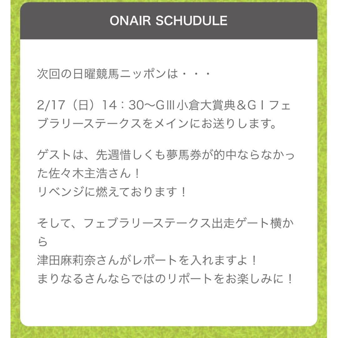 津田麻莉奈さんのインスタグラム写真 - (津田麻莉奈Instagram)「#おはよーちゃん いよいよ今年最初のJRA GIフェブラリーステークス🏇 ⁑ 今日 14:30〜16:00 #ニッポン放送  FM93 AM1242 #日曜競馬ニッポン ⁑ フェブラリーステークスのゲート横から各馬の様子をレポートさせていただきます！ ゲストは大魔神 佐々木主浩さんです✨ ぜひ聴いて下さいねーーー！ (詳細は写真3枚目、4枚目に👉) ⁑ フェブラリーと小倉大賞典のデータは長いのでブログにまとめました🙌良かったら見て下さい☺️ ⁑ 昨日のヘアメイク🙌 髪はふわふわローポニー🐴 アイメイクとフェイスカラーは、 #IPSA #デザイニングアイシェード 21番 #デザイニングフェイスカラーパレット 103OR でした☺️ ⁑ #gm #おはよう #フェブラリーステークス #フェブラリーS #小倉大賞典 #競馬  #メイク #ヘアアレンジ #イプサ #まりなる #津田麻莉奈」2月17日 8時47分 - tsudamarinal