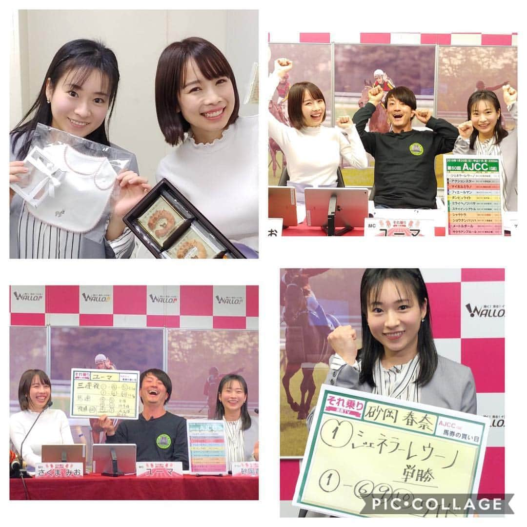 砂岡春奈のインスタグラム：「それのり競馬TVご覧くださった皆様、シークレットゲストだったのに何故かお祝いを持って観覧に来てくれていたファンの皆様、ファン宛に私だとにおわせてくれたであろうスタッフさん（笑）ありがとうございました(^^)皆さんと会えてとっても楽しかったー！ みおちゃん、ユーマさんも相変わらずトーク上手であっという間の30分でした😍 2枚目 頂いた物です✨ファンの皆様、みおちゃん、ユーマさん、スタッフさんプレゼントありがとうございました、大切に使います！  馬券はハズレたし…😢 まさかのジェネラーレウーノ屈腱炎…。 とてもショックなニュースです…。 3枚目の写真は京成杯の時です。勝ったジェネラーレウーノも当たった私も…共にハッピーだった時。 復帰を目指すとのことで、見守りたいと思います。  #それのり #それ乗り競馬TV  #さくまみお #ユーマ  #砂岡春奈 #産後初  #ママ予想 #AJCC #シャケトラ #おめでとう  #ジェネラーレウーノ #待ってます」