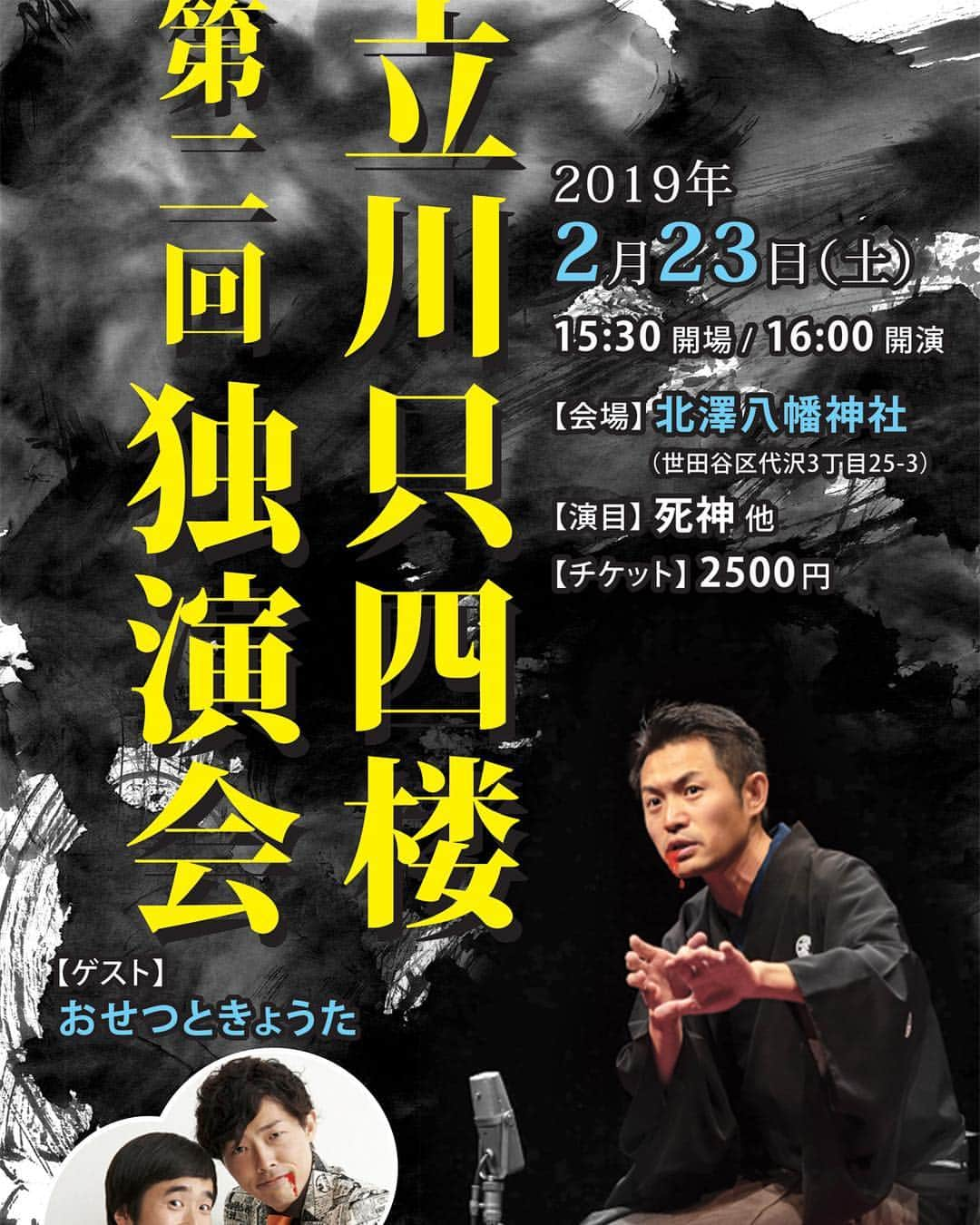 立川只四楼のインスタグラム：「2月23日16時から北澤八幡神社で立川只四楼 独演会 2500円 来て頂ける方メッセージ下さい！ #落語 #立川 只四楼 #立川流」