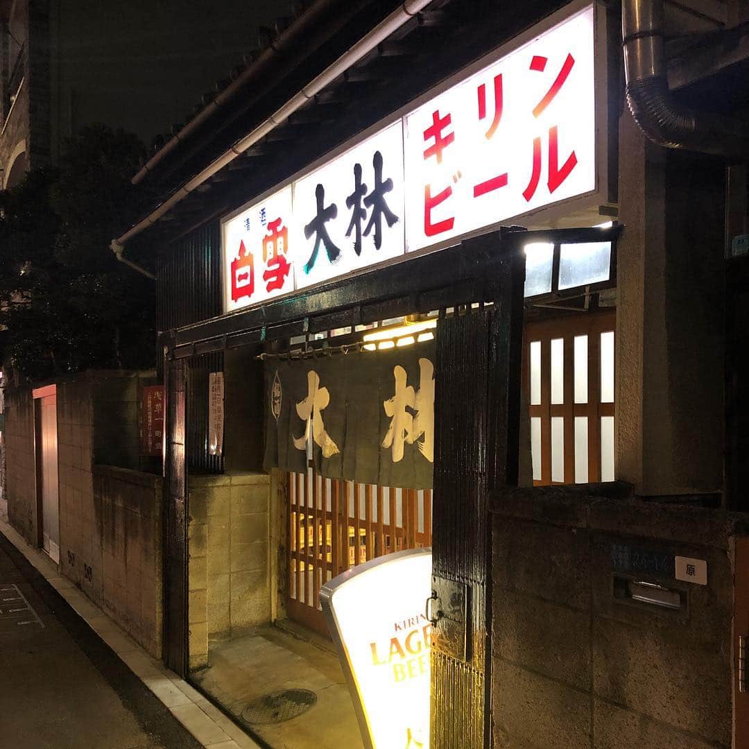 柳下毅一郎のインスタグラム：「下町伝説の酒場シリーズその2 開いてて良かった大林酒場」