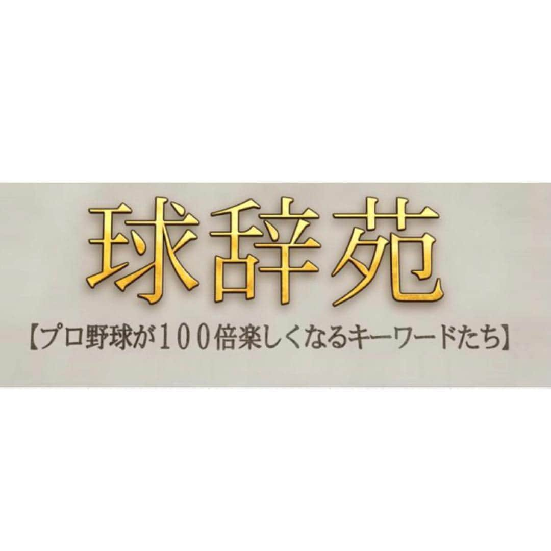 平野佳寿さんのインスタグラム写真 - (平野佳寿Instagram)「本日、23:00よりNHK BS1で放送される「球辞苑」にインタビュー出演しています！ 今回の特集は「ブルペン」ということで、日米のブルペンの違いを中心に話をさせてもらいました！ 是非、ご覧ください！」1月26日 16時34分 - yoshihirano66