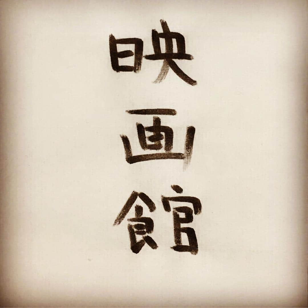 浅井優のインスタグラム：「背の高い人の 『映画館』 あるある。  #アサインスタワー #五七五 #川柳 #デカイーマン川柳 #背の高い人あるある #いいあるある募集してます #写真４枚あるよ #お笑い #芸人 #絶対に一番後ろの席に座ります。 #もしくは前後を分ける通路の一番後ろの席 #それらが空いてなかったら #前後を分ける通路の一番前に座って #足を伸ばします。 #高いところからすみません #ライバルは #サラリーマン川柳  #バケモン先生 #大谷翔平 選手と #同じ高さの目線」