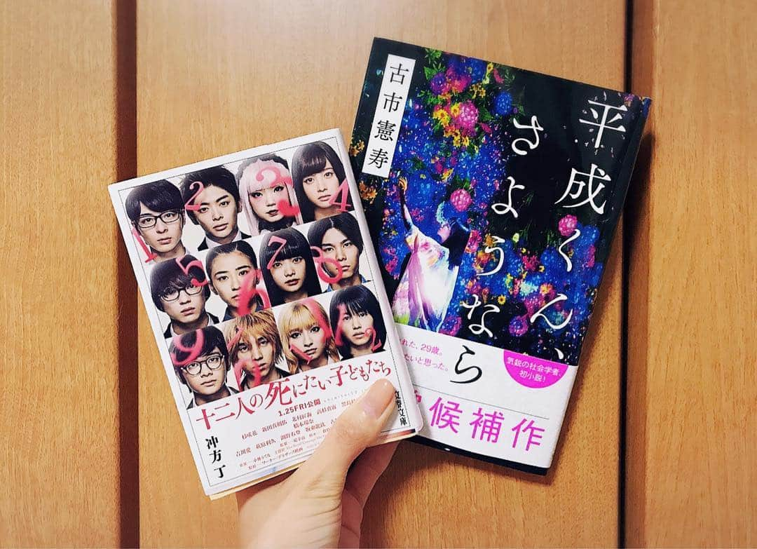 日吉晶羅さんのインスタグラム写真 - (日吉晶羅Instagram)「. ❤️ . . ‪#十二人の死にたい子どもたち  読み終えた！面白かった。。 #平成くんさようなら も無事買えたので今日から読んでます😊📚読みたい！と思う小説に立て続けに出逢ってしまい、現在空前の小説ブームです。‬ . ‪読みたい！なんて感情 久々🙌‬ ‪内容に引き込まれて行く感じ。。‬ ‪楽しい。。。‬ . . #冲方丁 #古市憲寿 #芥川賞 #芥川賞候補 #平成  #安楽死 #生きたい #読書 #活字 #小説 #本」1月27日 19時00分 - akira_kirakira_