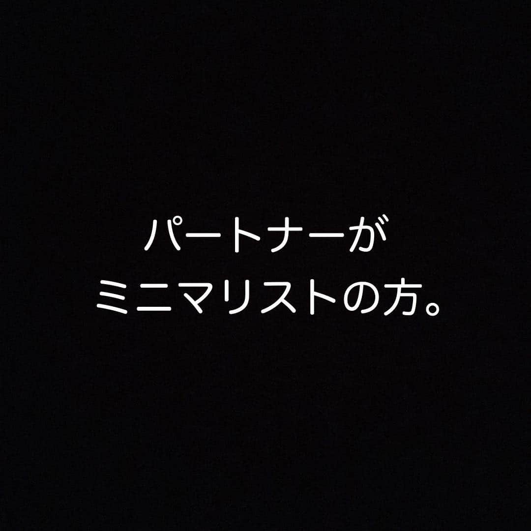 バイリンガル3兄妹のインスタグラム：「彼氏彼女﻿ 奥さん旦那さん﻿ パートナー﻿ がミニマリストだよって人。﻿ ﻿ 記念日、誕生日などどうしてますか？﻿ ﻿ その時に本当に欲しいものが相手にあれば﻿ それをプレゼントできるけど﻿ ﻿ 特に今欲しいものないよって時﻿ 勝手に何かプレゼントしたら﻿ 物が増えて相手にはむしろストレスになりますよね😂﻿ ﻿ 割り切ってプレゼントはなし！ってしても﻿ 何となく心の中で申し訳ない気がしちゃう。﻿ ﻿ 楽しい時間を過ごせたらそれで良しかもしれないけど、自分だけプレゼントもらうの気が引けませんか。﻿ ﻿ じゃあ、自分もプレゼントもらわなければ対等じゃん？と思うかもしれないけど﻿ ﻿ 私欲しいものいっぱいある←😂﻿ ﻿ それにダディは自分がもらわないから相手にもあげないとかそんなことみじんも思ってなくて﻿ ﻿ 当然記念日や誕生日には何かプレゼントしてあげたいと思ってくれてる。﻿ ﻿ 相手は喜ばせたいけど自分は何も欲しくないよ、むしろいらないよ、余計なもの買ってくるなよっていうスタンス。﻿ ﻿ これ、同じようなパターンのカップル絶対たくさんいると思うんですよ。﻿ ﻿ 世の中にミニマリストって言葉があるくらいだから。﻿ ﻿ みなさん、プレゼント事情どうなのかなって気になってます！﻿ ﻿ プレゼントあげるかわりにこんなことしてるよ！﻿ とか、うちのカップル間はこういうルールがあるよ！とか﻿ ﻿ よかったら教えてください♡﻿ ﻿ #ミニマリスト #記念日 #誕生日 #プレゼント #カップル #夫婦」