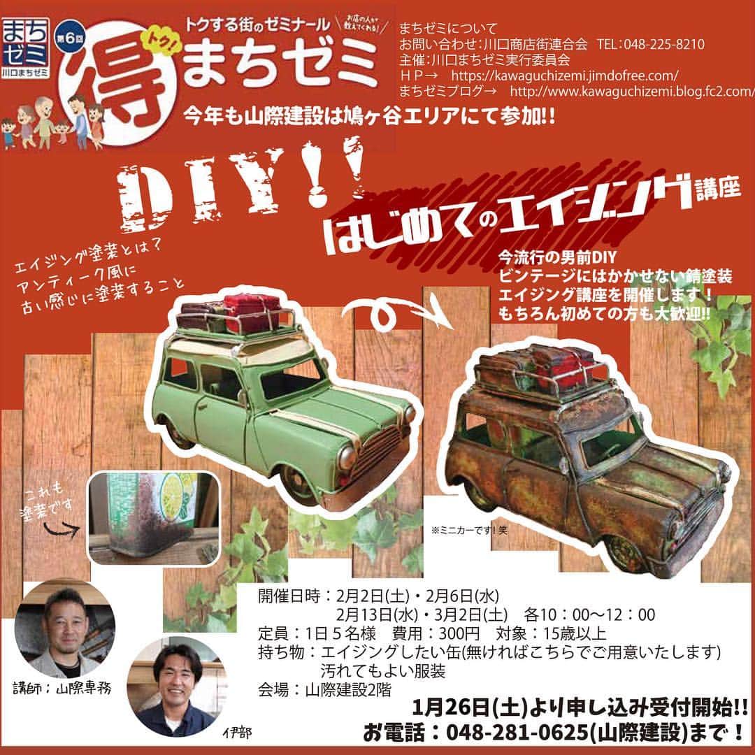 k-industrialのインスタグラム：「☆★川口まちゼミ★☆ 今年も参加します(^^) 今回は【DIY！はじめてのエイジング講座】 として、ヴィンテージには欠かせないサビ塗装の講座です⚒  もちろん初めての方も大歓迎！  開催日 2月2日(土)  6日(日)  13日(水) 3月2日(土) 時間 10:00〜12:00 費用 300円 持物 エイジングしたい缶  汚れても良い服 ※缶がない場合は、こちらでご用意させていただきます(^^) 会場:山際建設2階 申込み先 048-281-0625(山際建設) 山際建設のホームページからも申込みできます！ @yamagiwa.inc  1日5名様限定ですので、参加ご希望の方はお早めに(^^) お気軽にどうぞ〜🎵 #埼玉  #川口市 #まちゼミ  #エイジング  #ヴィンテージ  #川口まちゼミ  #サビ塗装」
