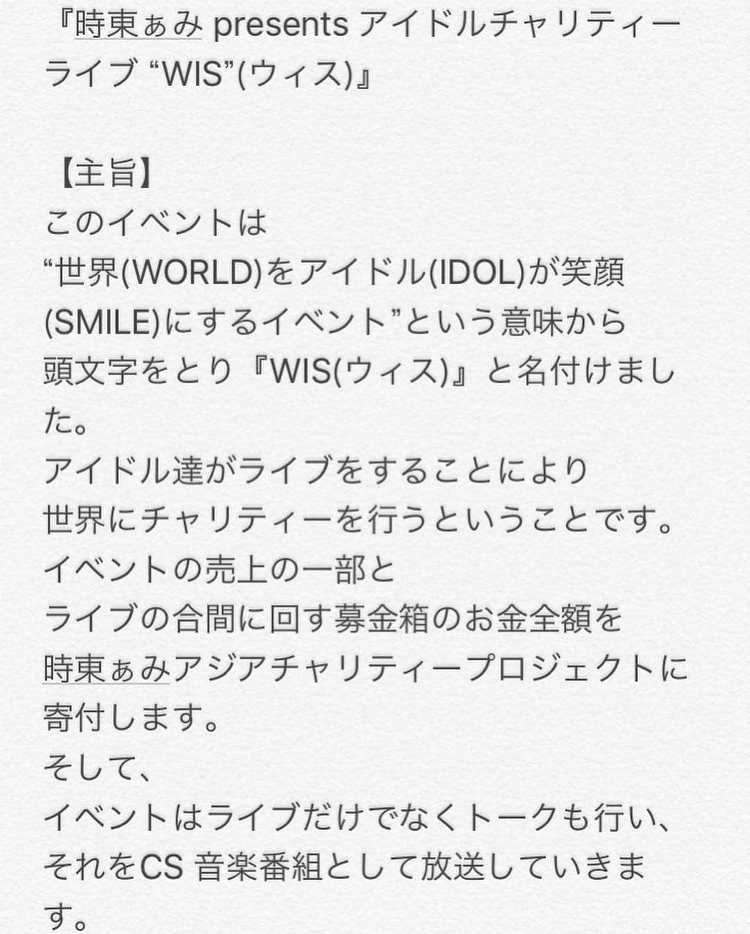 時東ぁみさんのインスタグラム写真 - (時東ぁみInstagram)「今週末から公開収録が始まる『時東ぁみ presents アイドルチャリティーライブ “WIS”(ウィス)』♪ ・ チケット予約してくれましたか？♪ ・ 第一回収録ということで、私もライブさせていただきます！ ※基本的に私はMC&企画&キャスティングなので…💦 ・ 第一回から成功させたいっ！！ 絶対に盛り上げに来てください！！ ・ #時東ぁみ #時東ぁみアジアチャリティープロジェクト #音楽番組 #cs #アイドル #idol #アイドルチャリティーライブ #チャリティーイベント #トークライブ #live #mc #wis #worldidolsmile #kirei #cheeky #アイドキュレーション #佐々木ゆか #今井聖莉南 #くらしのあ #stem #出演」1月29日 8時57分 - amitokito