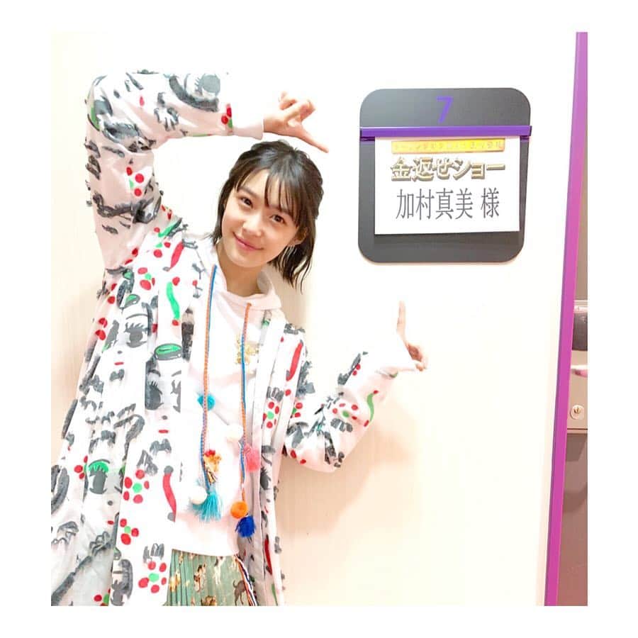 加村真美のインスタグラム：「‪【告知】‬ ‪2月2日(土) 25:55～26:55 フジテレビ放送のクーリングオフ型ネタ見せ番組 「金返せショー」でヒロミさんと一緒にMCに挑戦させていただきました！‬ . ‪MCをちゃんとできたかはわかりませんが、、、ヒロミさんの隣で楽しんでやることができました☺️！‬ . ‪遅い時間ですが、是非ご覧ください！！ . ‬#金返せショー #フジテレビ #加村真美 #instagram」