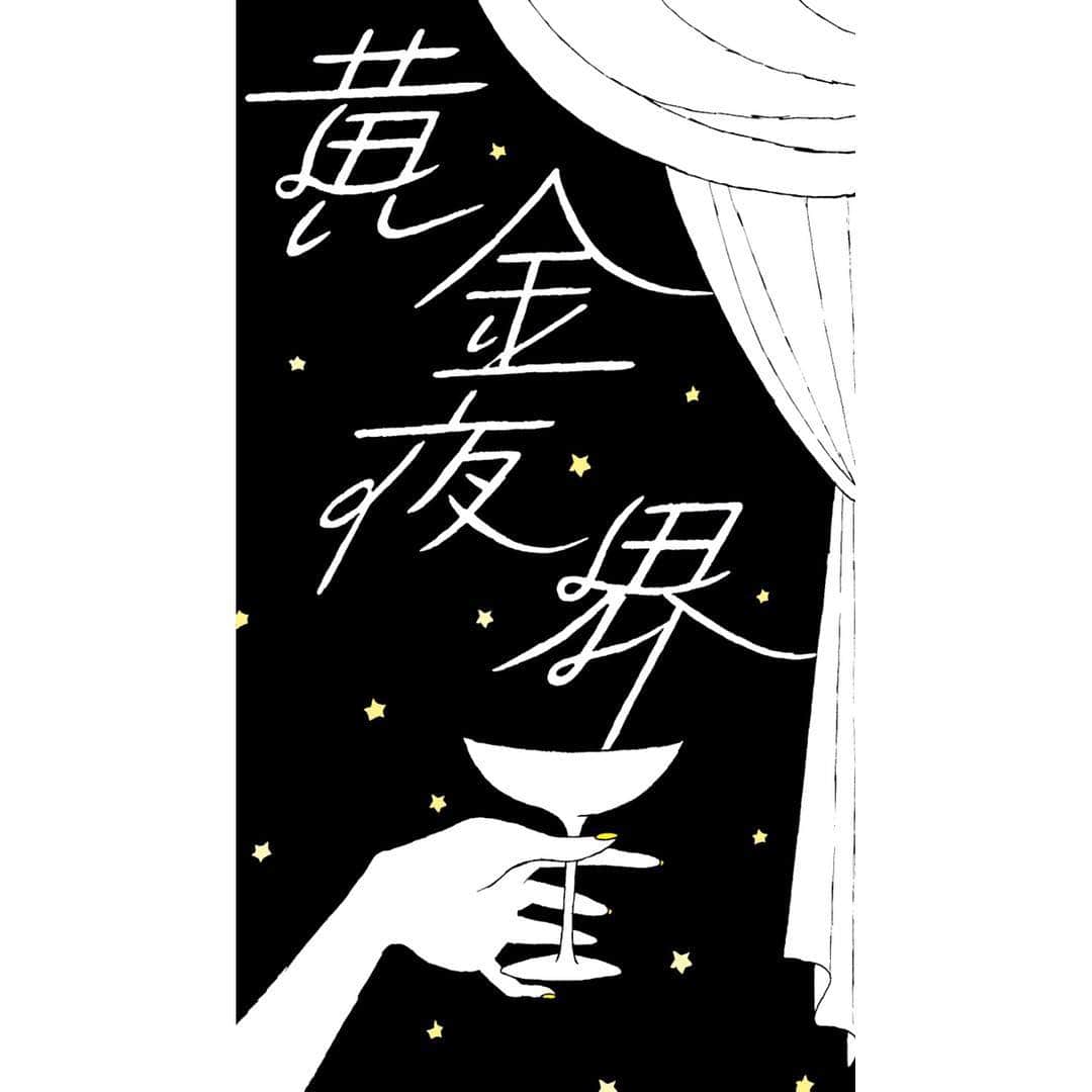 マエガミマミさんのインスタグラム写真 - (マエガミマミInstagram)「黄金夜界」1月30日 2時13分 - maegamimami