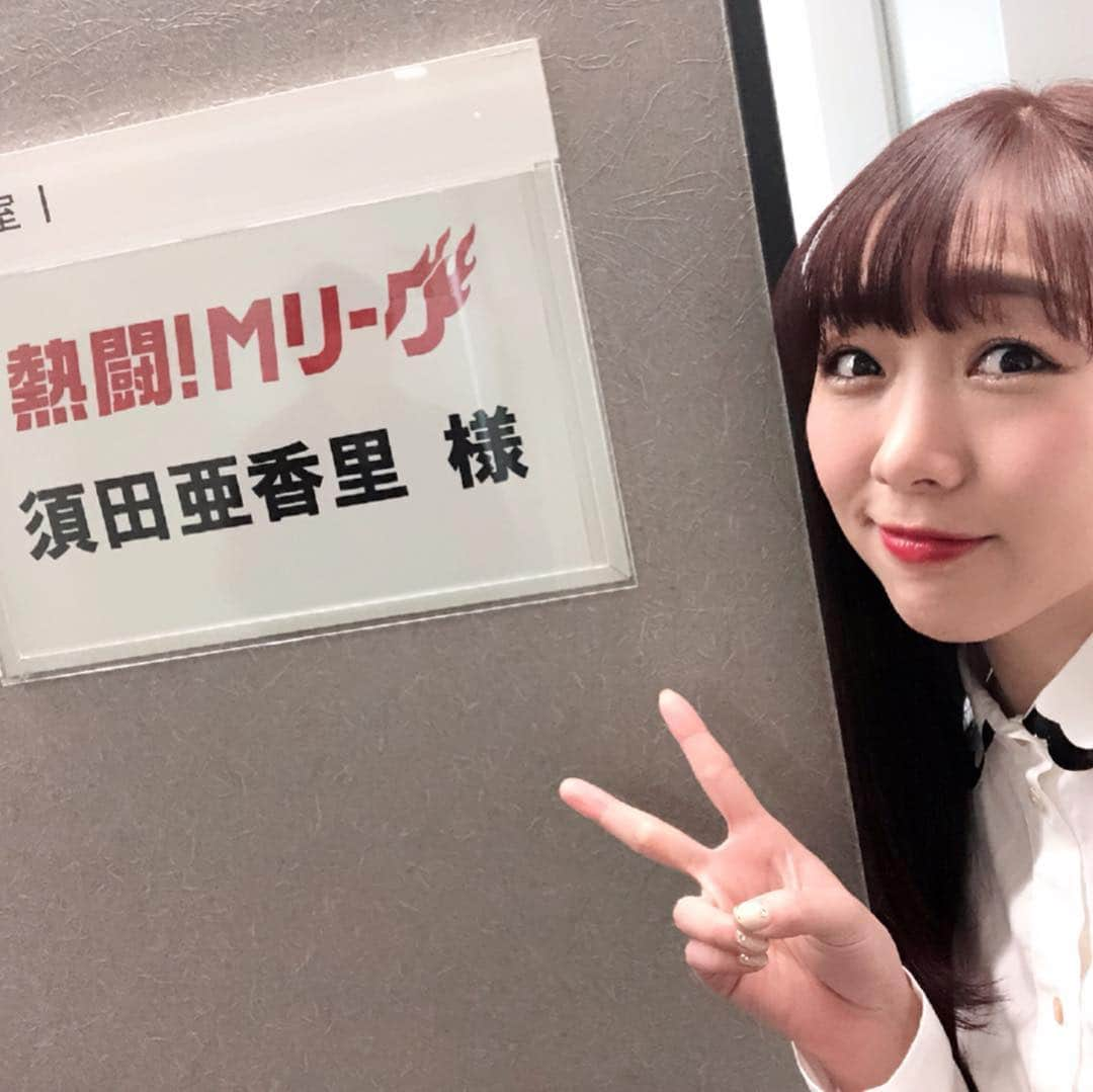 須田亜香里さんのインスタグラム写真 - (須田亜香里Instagram)「1月27日(日)【熱闘！Mリーグ】 @abematv  初めてのアシスタントMCが本当に新鮮です。 現状は３回目で楽しいけど、先のことを思うとプレッシャーももちろんあったりもする。反省もする。。 MCの爆笑問題の田中さんをはじめ、レギュラーのじゃいさん、そしてスタッフさんだけでなくゲストさんからもたくさん愛をいただいております。 温かく見守ってくださる麻雀ファンの方にも感謝しかないです。 本を読んだり時間があるときはMリーグをabematvで観戦したり、アプリで学んだり、、日々麻雀の勉強が楽しいです😊 今は早く麻雀牌を触ったみたいお年頃。 今週ももちろん生放送！ 初心者さんは私と一緒にスタートしよう！ 心からその初心者さんに寄り添えます(笑) ぜひ観てね〜😊 #熱闘mリーグ #mリーグ #麻雀  #unextパイレーツ #小林剛 さん  #インスタントジョンソンじゃい さん  #この日の衣装はシャツの襟が可愛すぎた  #タグを見たらかなり高級なお洋服でびっくり仰天  #来週も楽しみだ #😈💕」1月30日 15時17分 - akarisuda