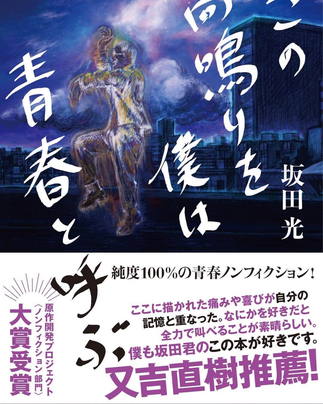 坂田 光のインスタグラム：「又吉さんに帯を書いていただきました。こんなにも胸が高鳴ることはないです。 忙しい中、時間をとって読んでもらって、それだけでも嬉しいのに、涙出ます。LINEでいただいた言葉は宝物になりました。言葉は凄いです。言葉は魔法だと思います。僕はこんなにも幸せです。 #この高鳴りを僕は青春と呼ぶ #2月14日発売 #サンシャイン #坂田光」