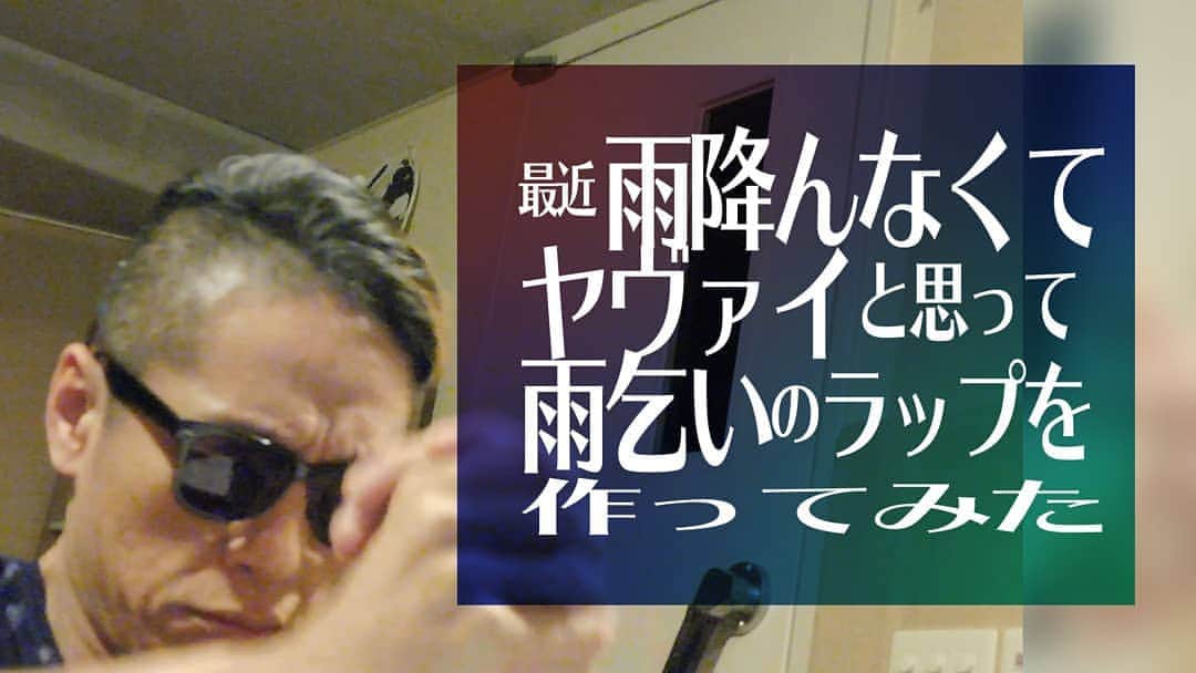 motsuのインスタグラム：「雨が全然降ってないっていうニュースを見たのでヤヴェえじゃんと思って雨乞いのラップを作ってみた。 https://t.co/3u2DQZDx1u  いつもは夏の曲を今ごろ書いたり、制作って季節が大体逆じゃん。 今日書いて今日聴いてもらうって凄いなあ。  つか明日は降るらしいけどねｗ」