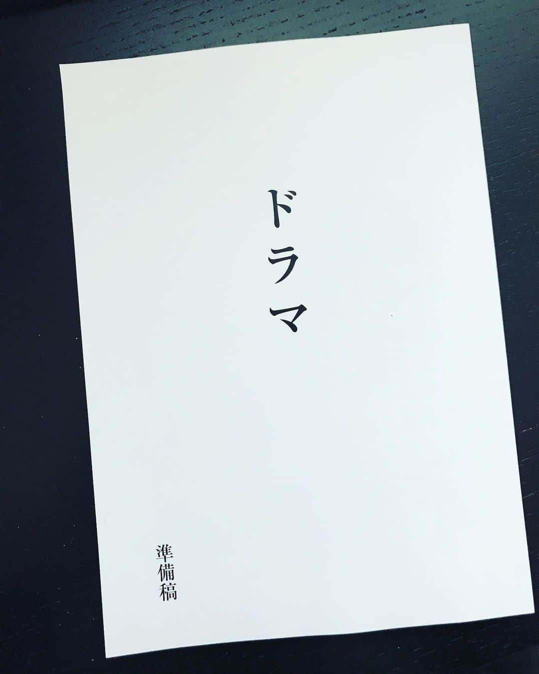 徳尾浩司さんのインスタグラム写真 - (徳尾浩司Instagram)「4月放送予定の単発ドラマ。」1月31日 19時54分 - writer_tokuo