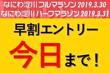 バブルランさんのインスタグラム写真 - (バブルランInstagram)「. ‪🏃‍♀️🏃‍♂️🏃‍♀️🏃‍♂️🏃‍♀️🏃‍♂️🏃‍♀️🏃‍♂️🏃‍♀️🏃‍♂️🏃‍♀️‬ ‪🏃‍♂️3/30-31なにわ淀川マラソン🏃‍♀️‬ ‪🏃‍♀️🏃‍♀️早割締切は本日まで！🏃‍♂️🏃‍♀️‬ ‪🏃‍♀️🏃‍♂️🏃‍♀️🏃‍♂️🏃‍♀️🏃‍♂️🏃‍♀️🏃‍♂️🏃‍♀️🏃‍♂️🏃‍♀️‬ ‪🌟🌟🌟🌟🌟🌟🌟🌟🌟🌟🌟‬ ‪🌟エントリーお待ちしています🌟‬ ‪🌟🌟🌟🌟🌟🌟🌟🌟🌟🌟🌟‬ ‪🎽🎽🎽🎽🎽🎽🎽🎽🎽🎽🎽‬ ‪🔎[なにわ淀川ハーフマラソン] ‪🎽🎽🎽🎽🎽🎽🎽🎽🎽🎽🎽‬ .」1月31日 11時28分 - bubblerun_official