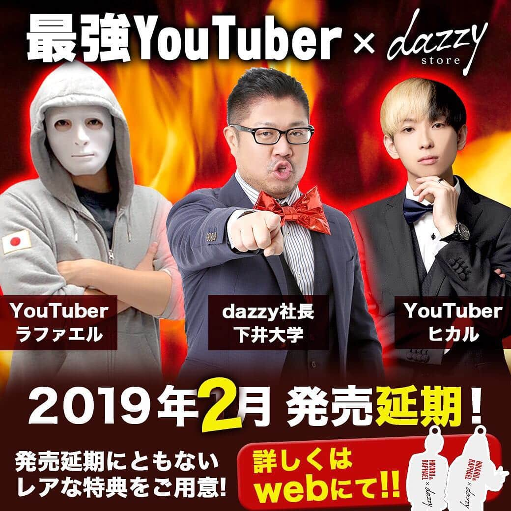 ラファエルさんのインスタグラム写真 - (ラファエルInstagram)「dazzyとのコラボドレスの発売が1月末から、2月中旬に延期となりました！😌 ヒカル&ラファエルが 「こんな子がいたら最高！！」と思えるドレスをプロデュース中！  発売延期にともない、 他では手に入らない、ヒカル&ラファエルの オリジナルグッズをドレスにセットで付けてます😌  皆んな拡散お願いします🤲  詳細はURLより！ https://bit.ly/2SernJL  #dazzy #dazzystore  #デイジーストア #ドレス買うならdazzy  #デイジー下井社長」1月31日 12時27分 - raphaelangel8183