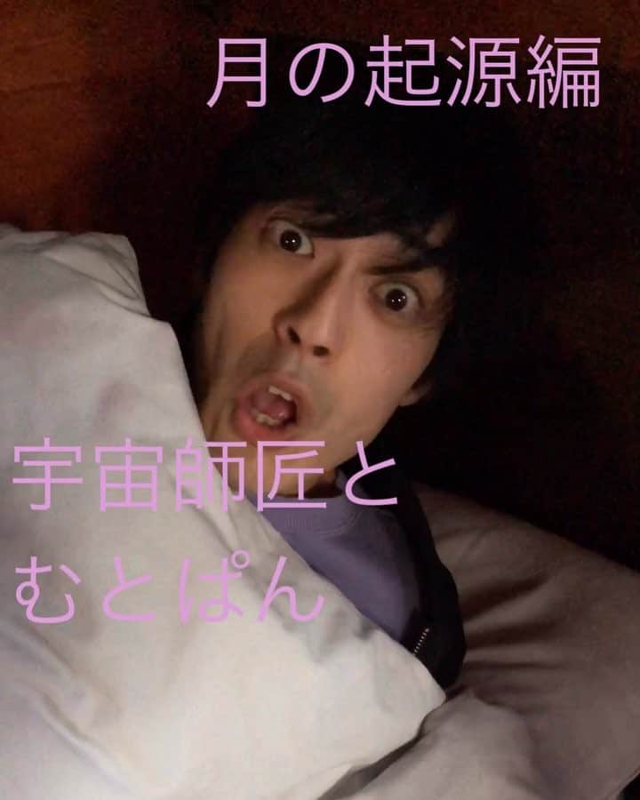 田畑祐一のインスタグラム：「宇宙師匠とむとぱん -月の起源編-  #宇宙師匠 #宇宙 #月 #月の起源 #ジャイアントインパクト説 #雑学 #むとぱん #ピンタンパン #びっくり顔」